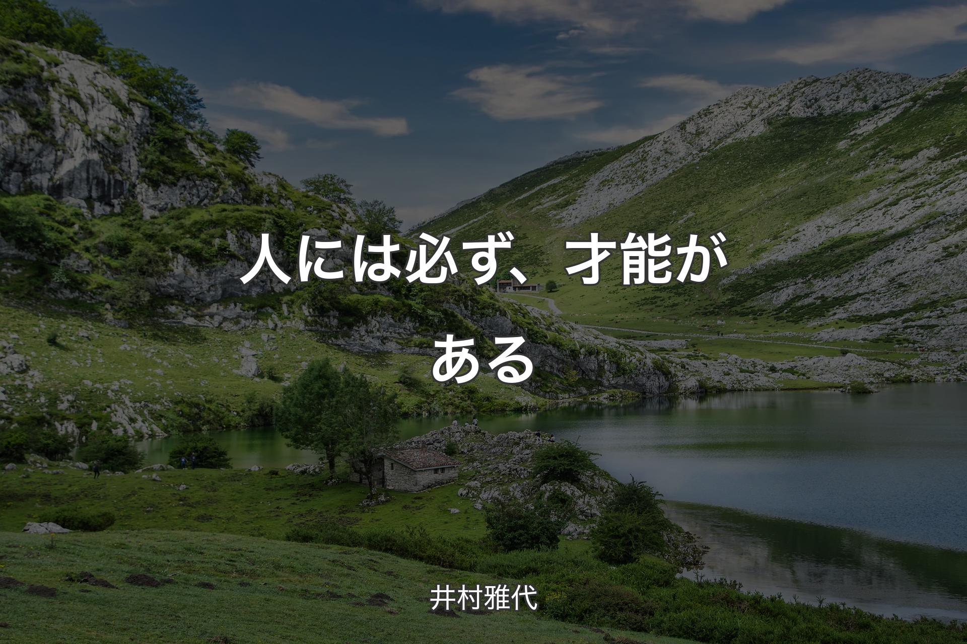 【背景1】人には必ず、才能がある - 井村雅代