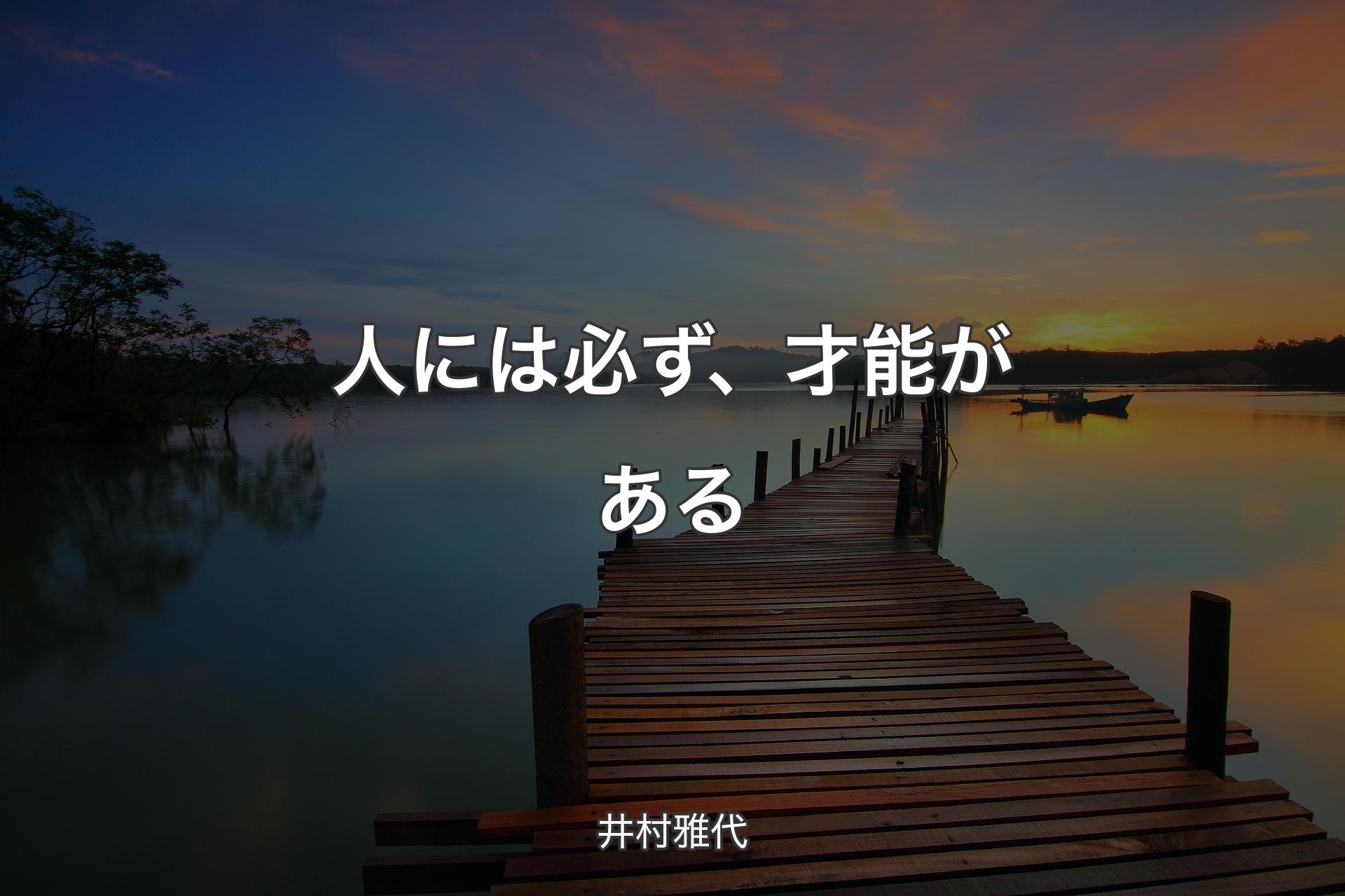 【背景3】人には必ず、才能がある - 井村雅代