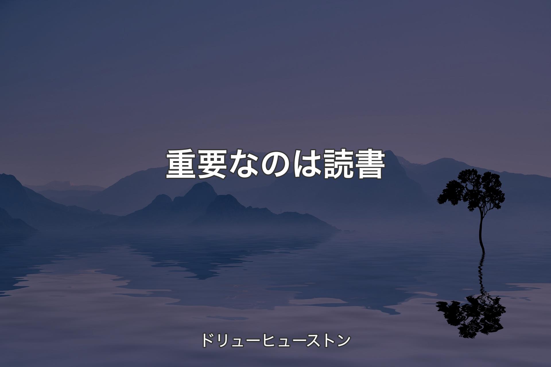 【背景4】重要なのは読書 - ドリューヒューストン