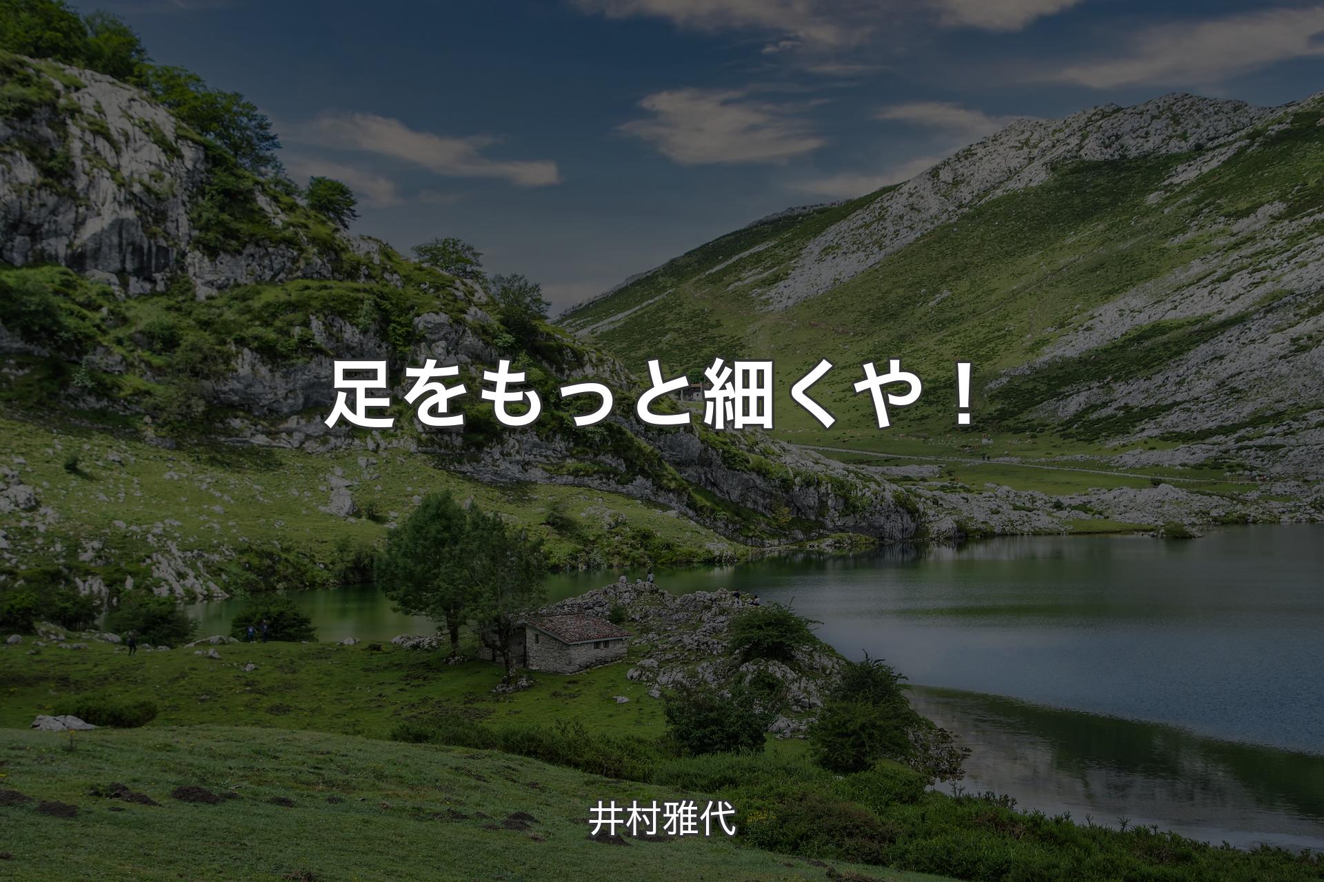 【背景1】足をもっと細くや！ - 井村雅代