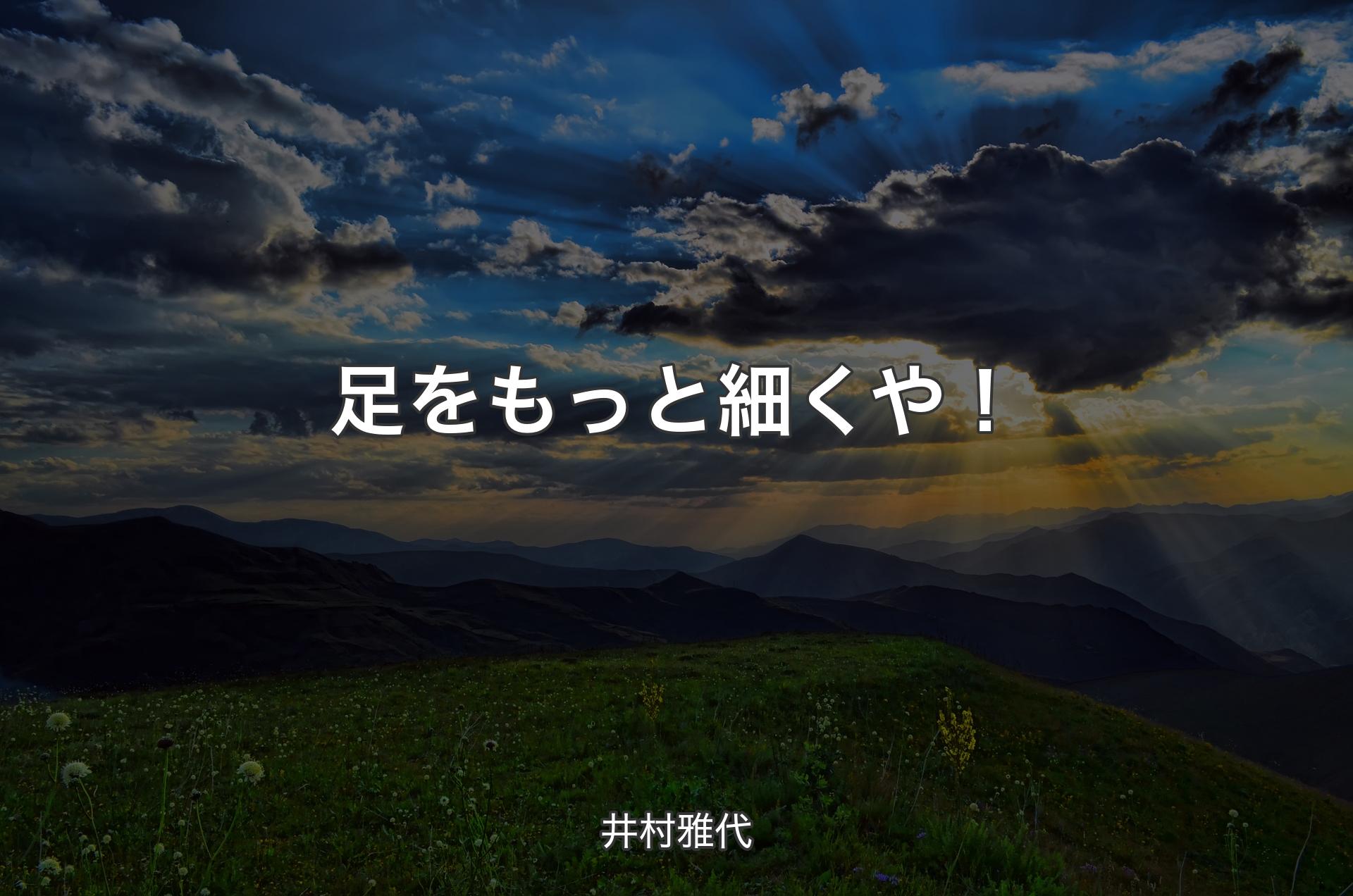 足をもっと細くや！ - 井村雅代