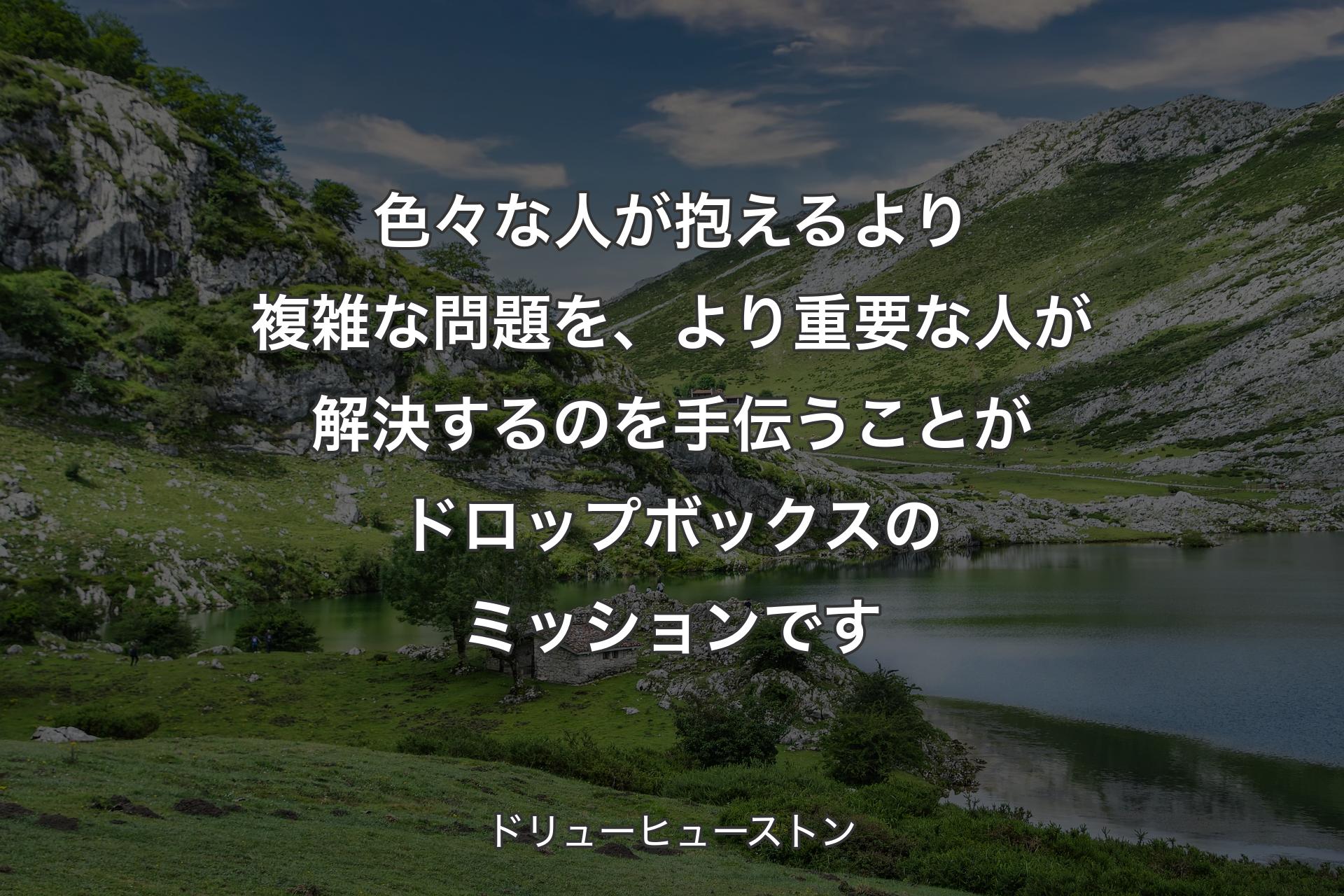 【背景1】色々な人が抱えるより複雑な問題を、より重要な人が解決するのを手伝うことがドロップボックスのミッションです - ドリューヒューストン