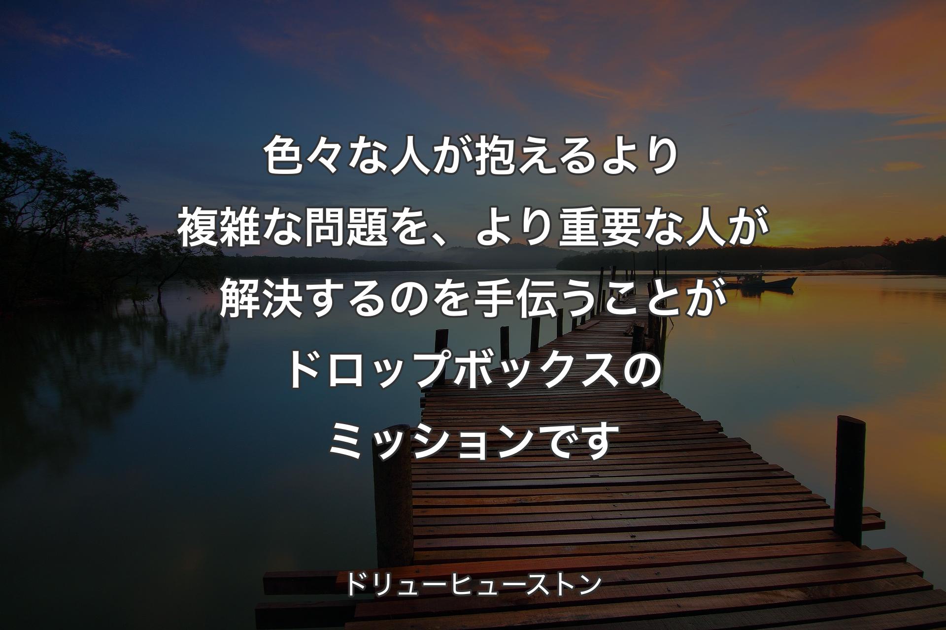 色々な人が抱えるより複雑な問題を、より重要な人が解決するのを手伝うことがドロップボックスのミッションです - ドリューヒューストン