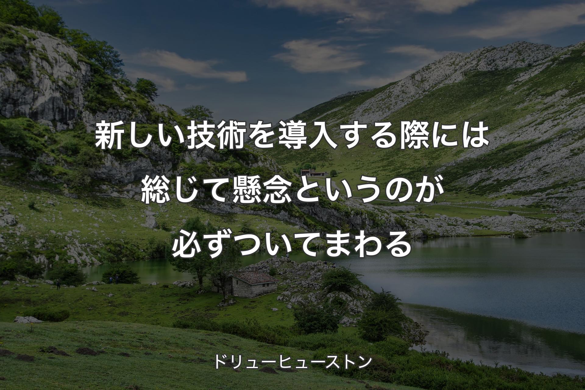 【背景1】新しい技術を導入する際には総じて懸念というのが必ずついてまわる - ドリューヒューストン