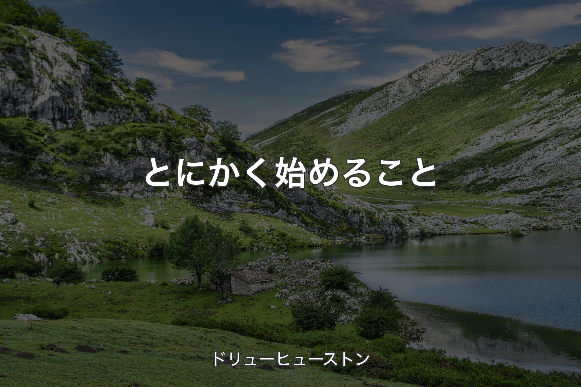 【背景1】とにかく始めること - ドリューヒューストン