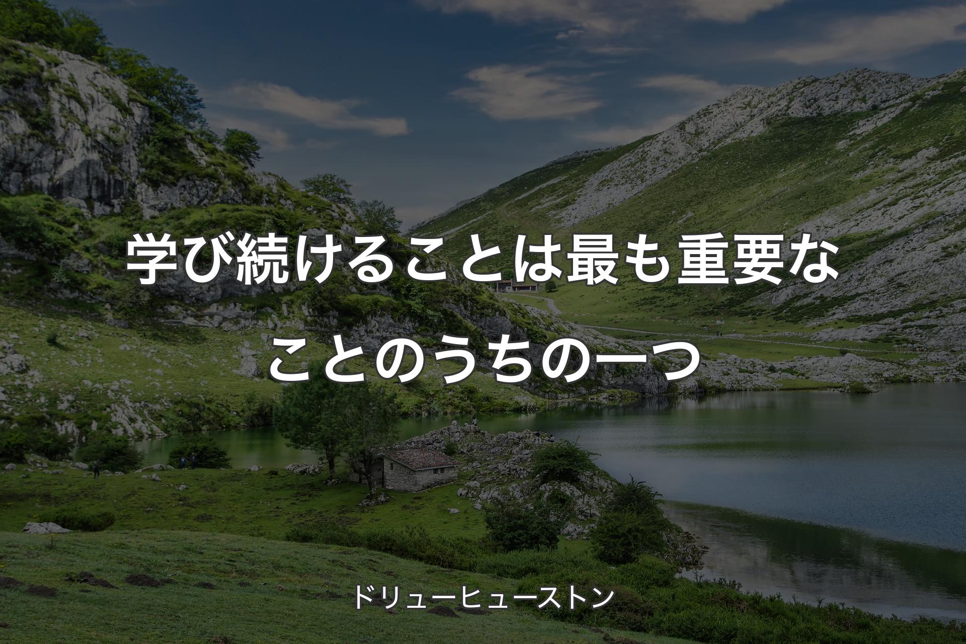 学び続けることは最も重要なことのうちの一つ - ドリューヒューストン