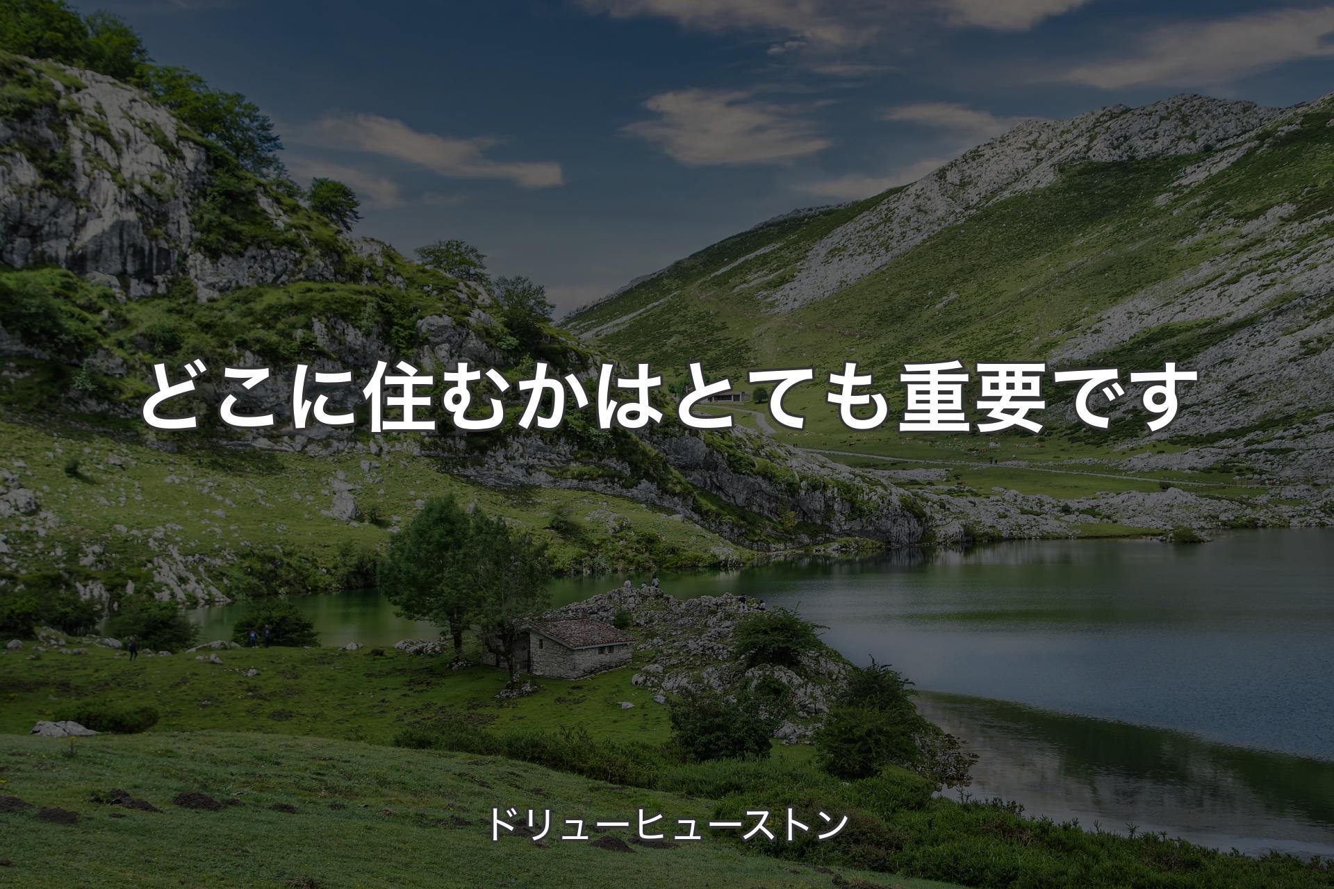 【背景1】どこに住むかはとても重要です - ドリューヒューストン