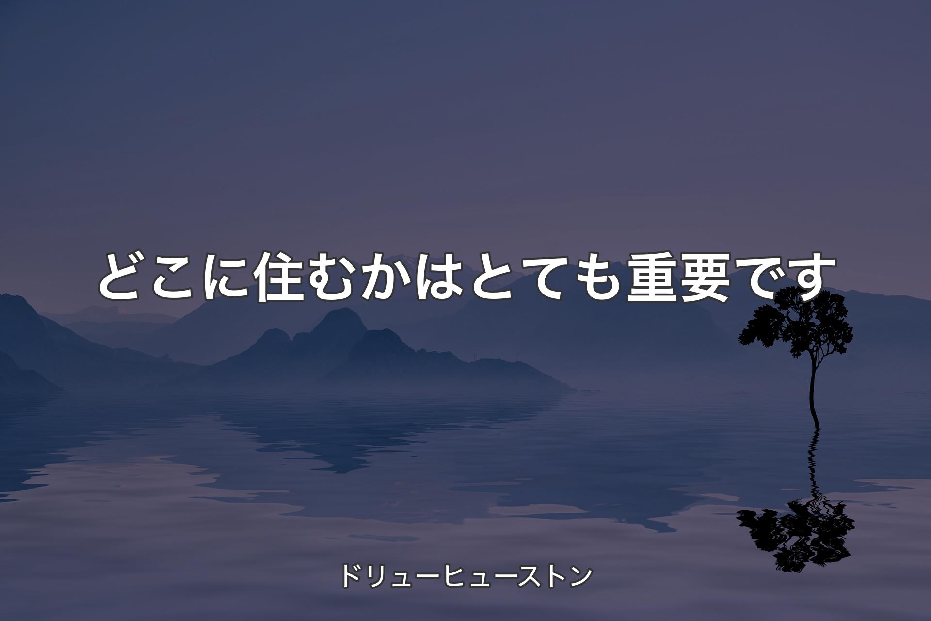 どこに住むかはとても重要です - ドリューヒューストン