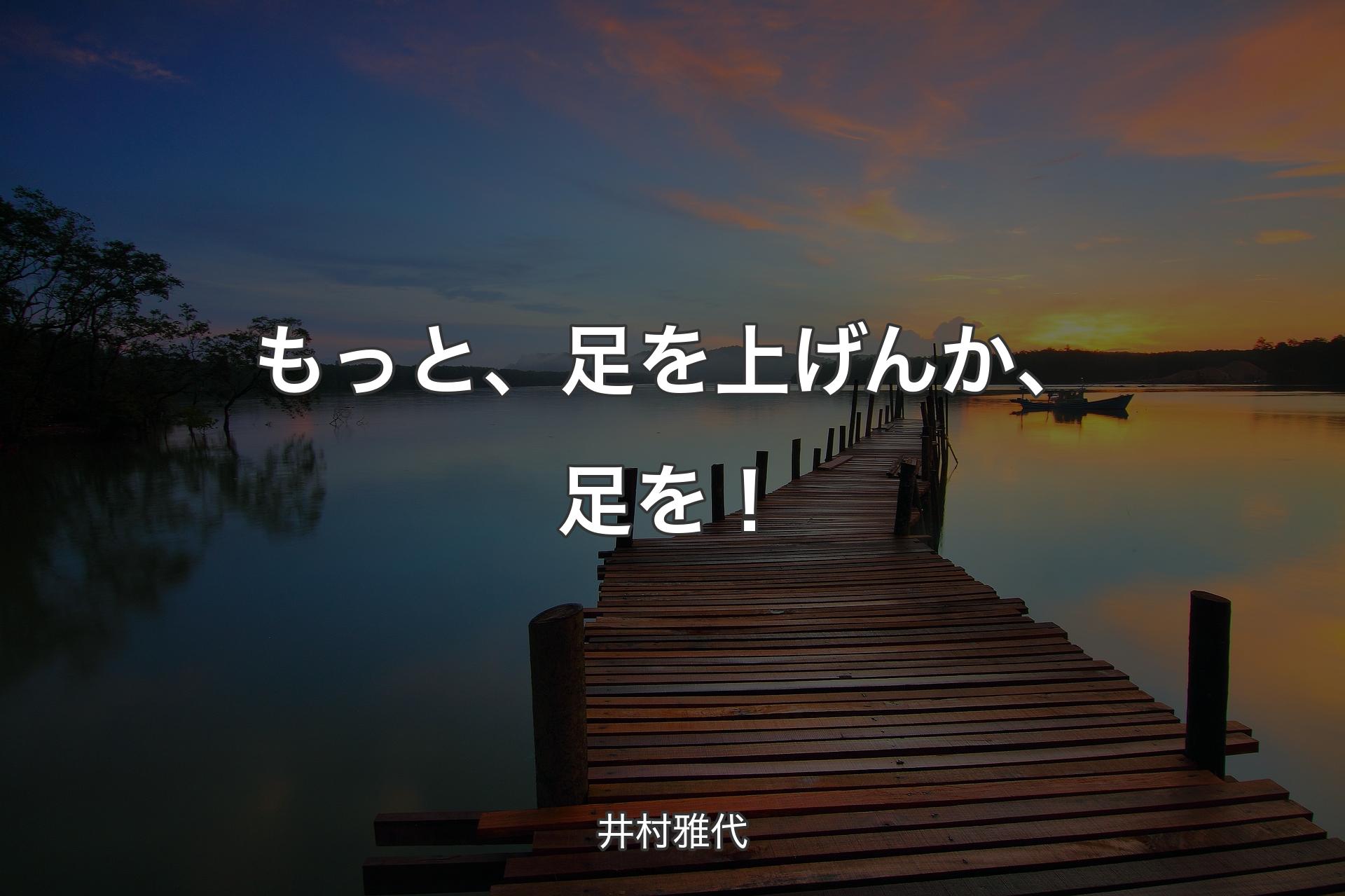 【背景3】もっと、足を上げんか、足を！ - 井村雅代