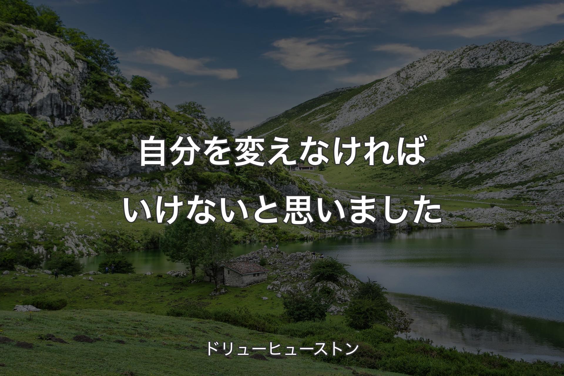 自分を変えなければいけないと思いました - ドリューヒューストン