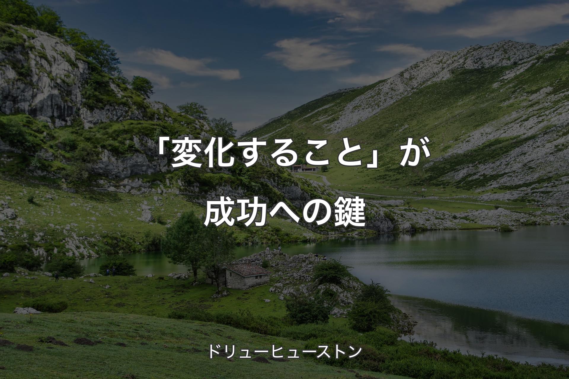 【背景1】「変化すること」が成功への鍵 - ドリューヒューストン