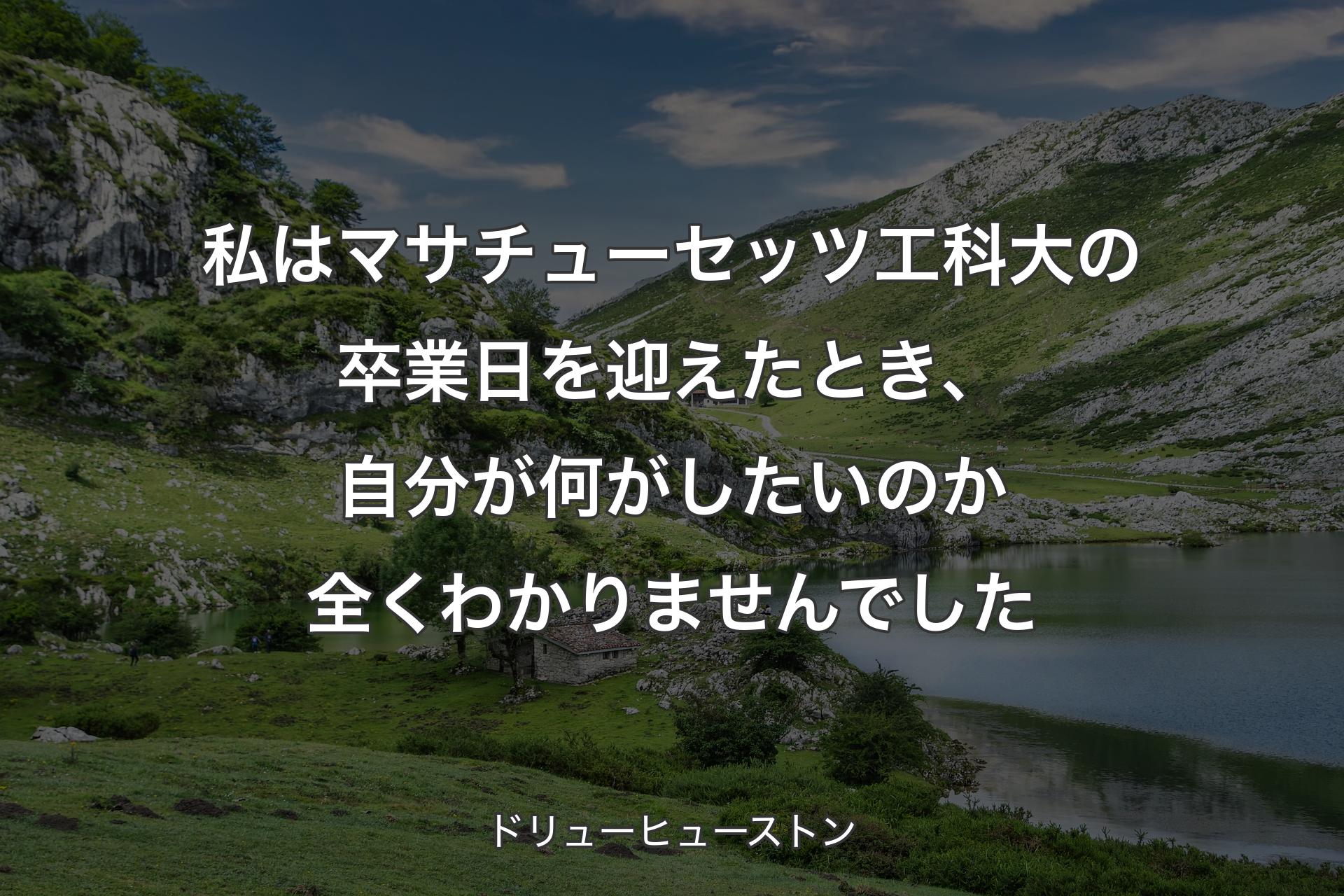 【背景1】私はマサチューセッツ工科大の卒業日を迎えたとき、自分が何がしたいのか全くわかりませんでした - ドリューヒューストン