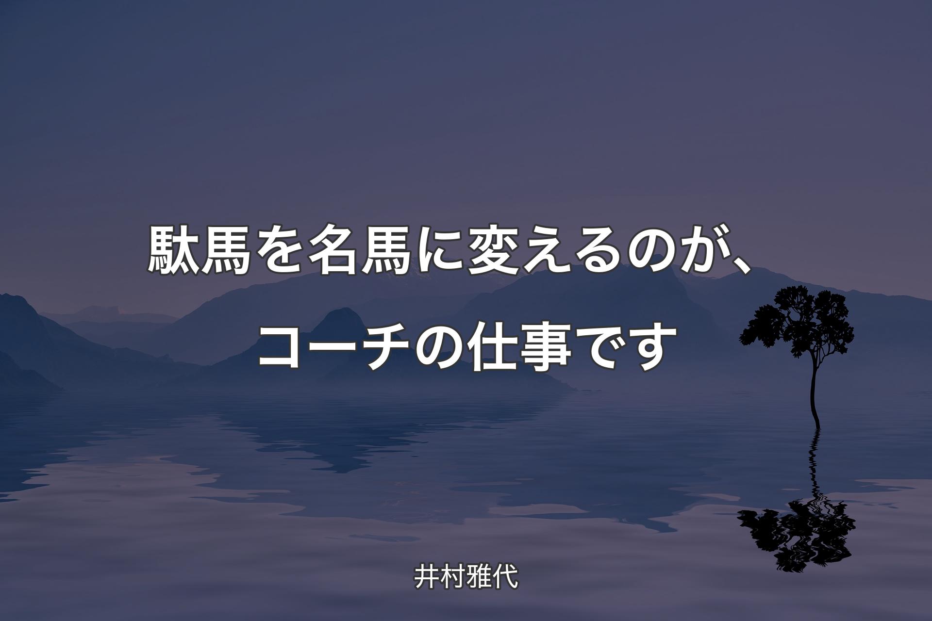 【背景4】駄馬を名馬に変えるのが、コーチの仕事です - 井村雅代