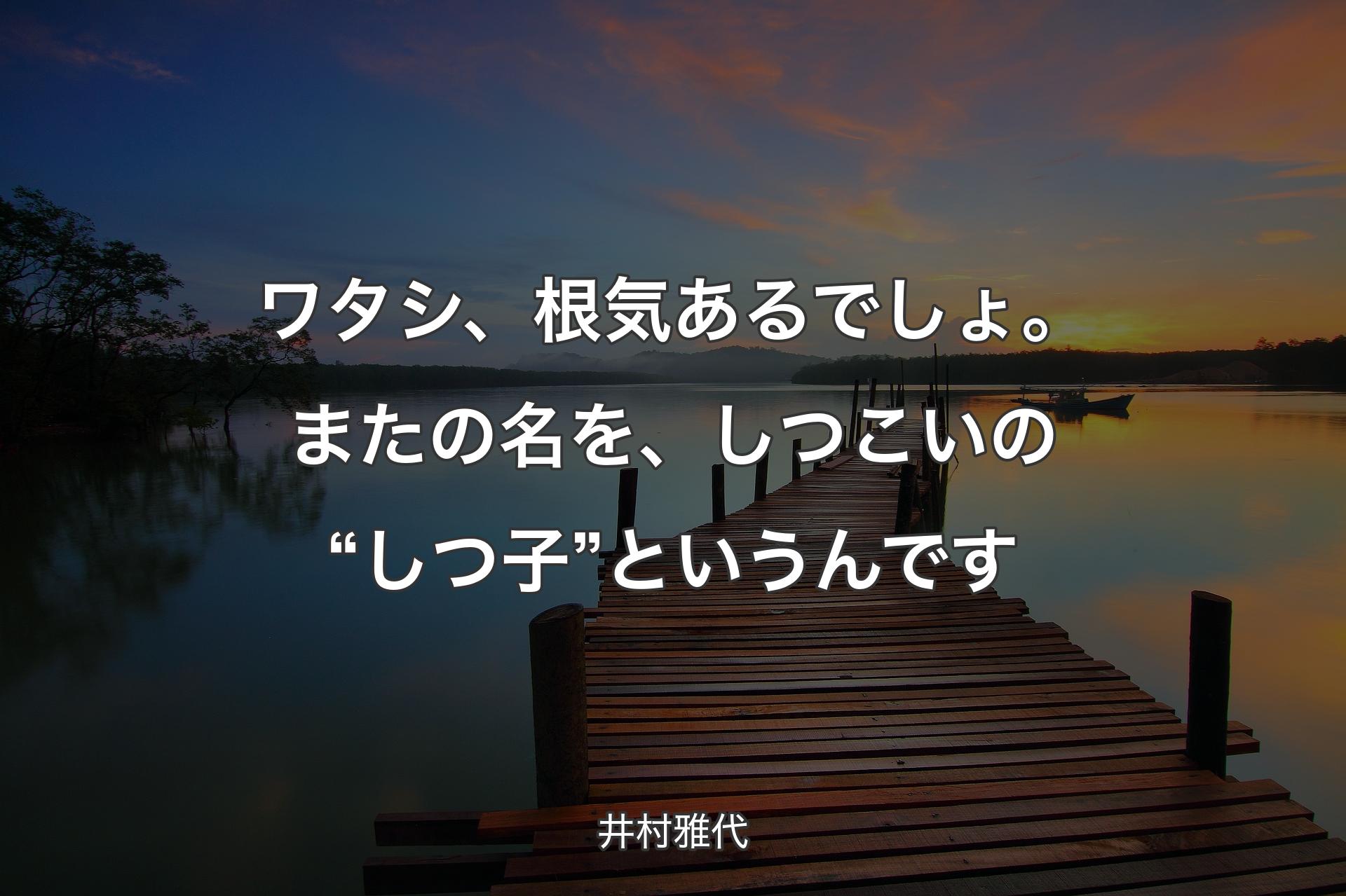 【背景3】ワタシ、根気あるでしょ。またの名を、しつこいの“しつ子”というんです - 井村雅代