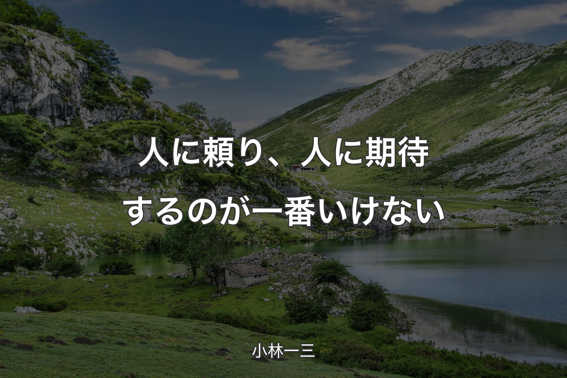 【背景1】人に頼り、人に期待するのが一番いけない - 小林一三