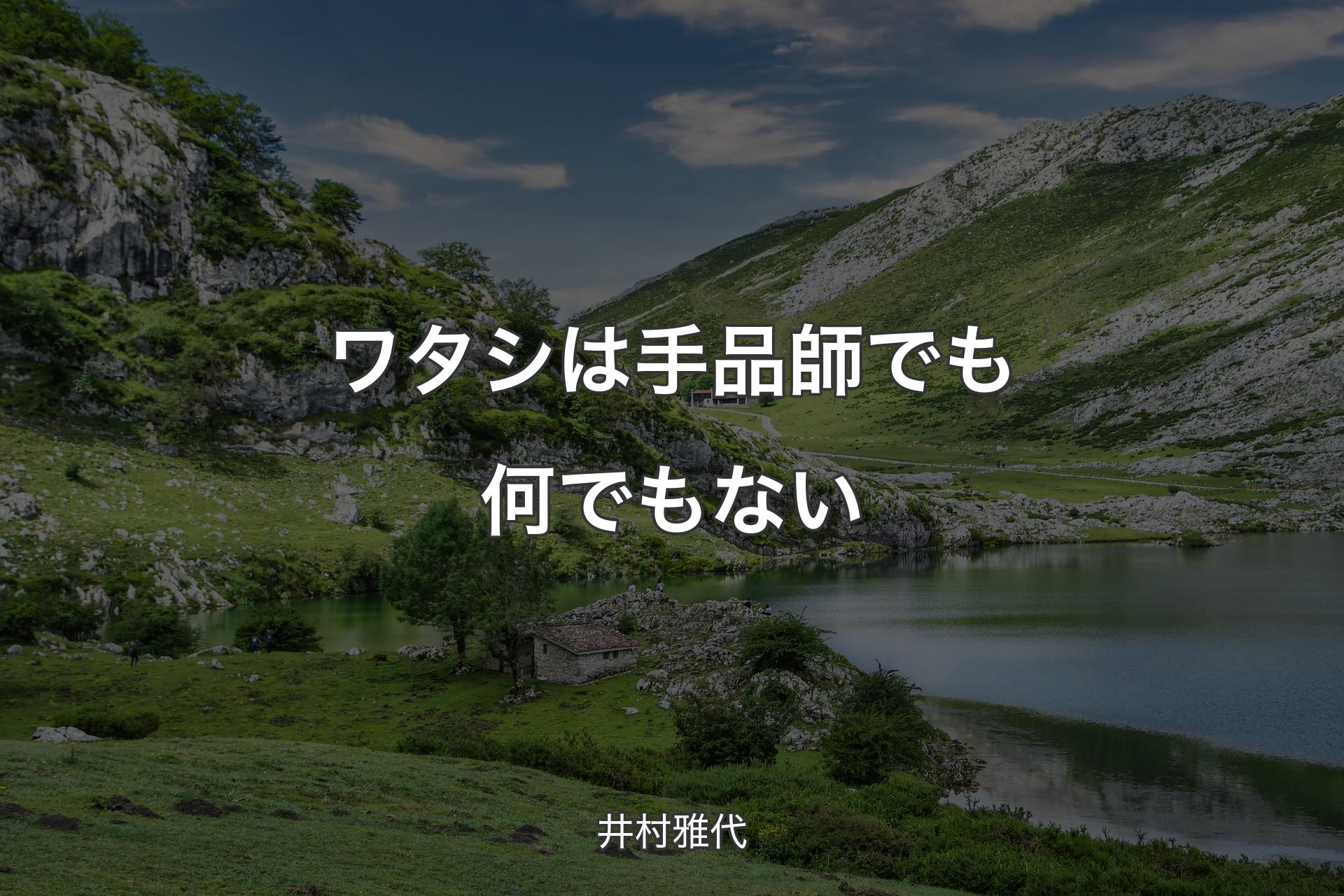 【背景1】ワタシは手品師でも何でもない - 井村雅代