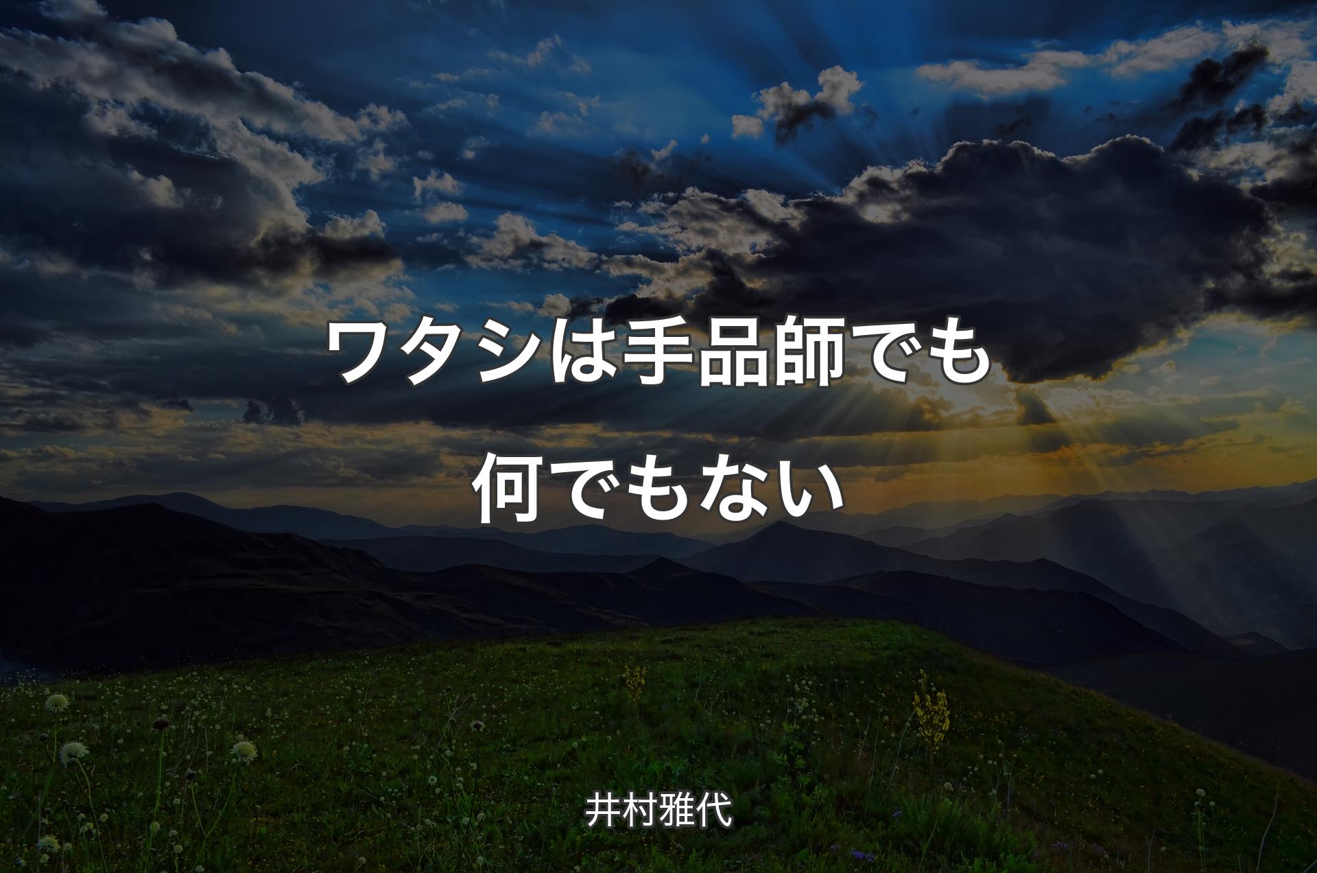 ワタシは手品師でも何でもない - 井村雅代