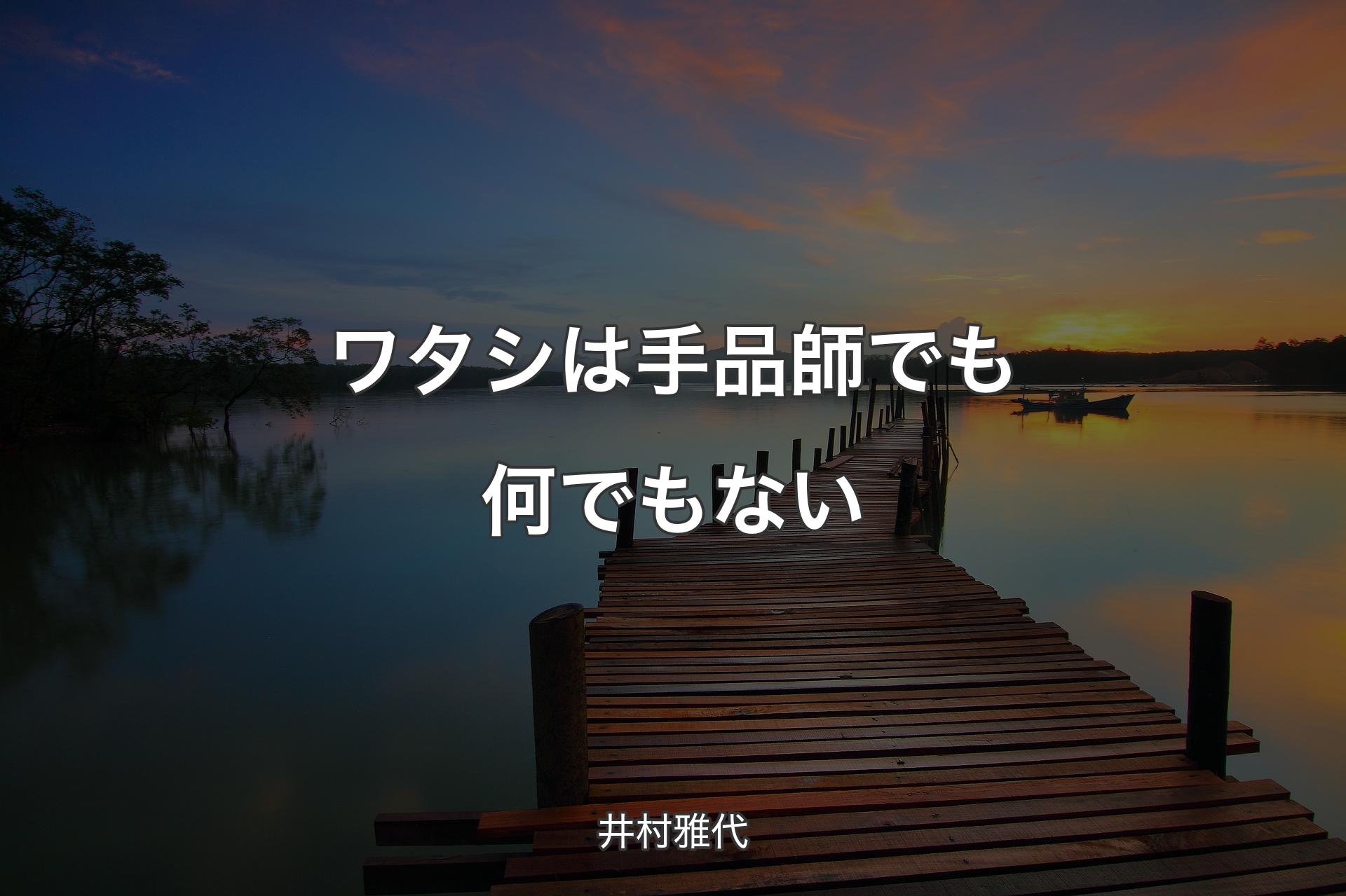 ワタシは手品師でも何でもない - 井村雅代