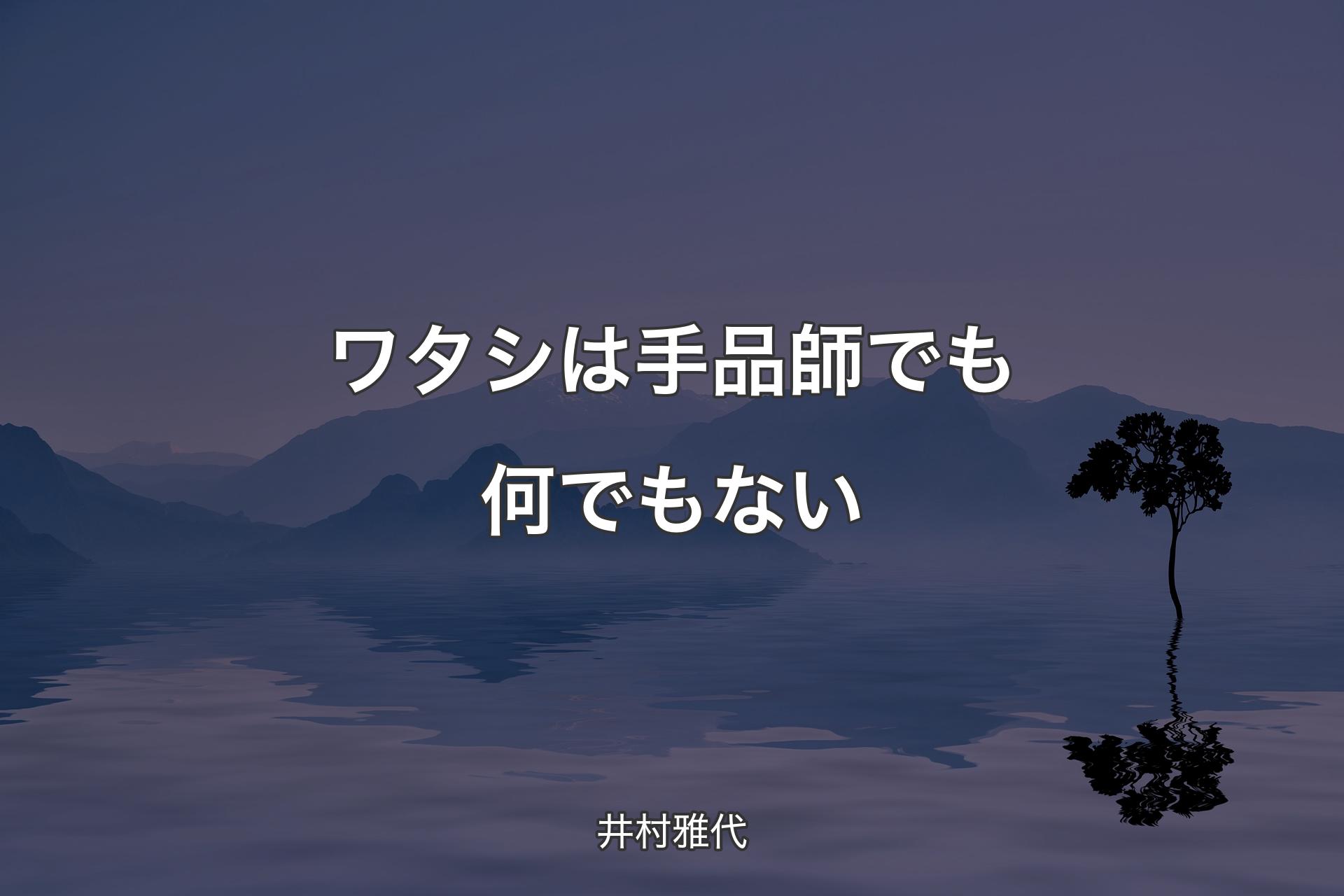 【背景4】ワタシは手品師でも何でもない - 井村雅代