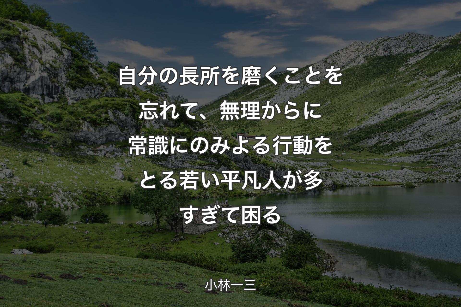 【背景1】自分の長所を磨くことを忘れて、無理からに常識にのみよる行動をとる若い平凡人が多すぎて困る - 小林一三