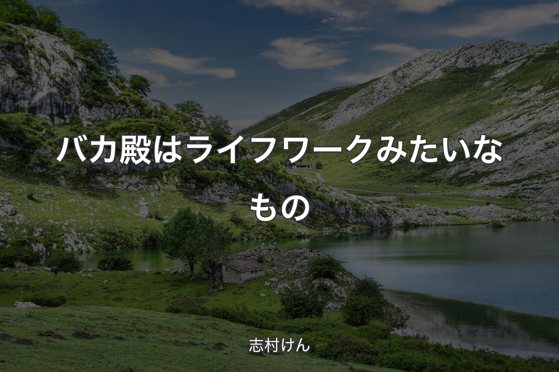 バカ殿はライフワークみたいなもの - 志村けん