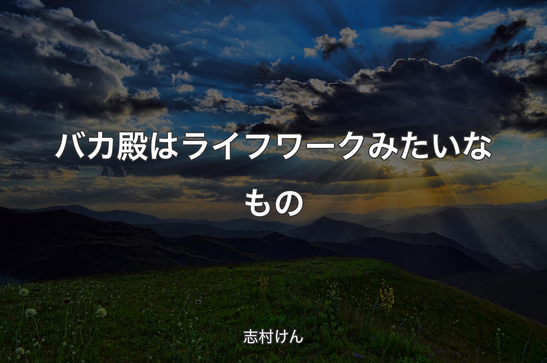 バカ殿はライフワークみたいなもの - 志村けん