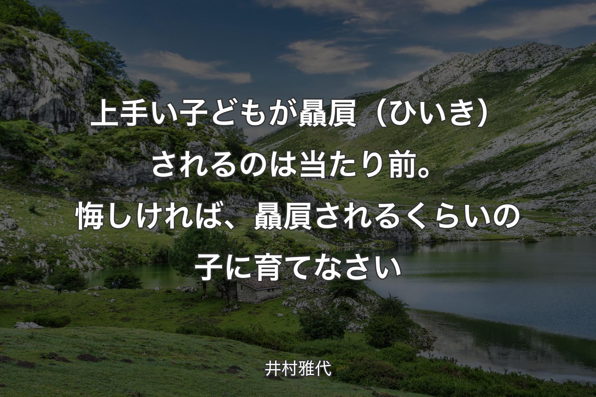 【背景1】上手い子どもが贔屓（ひいき）されるのは当たり前。悔しければ、贔屓されるくらいの子に育てなさい - 井村雅代