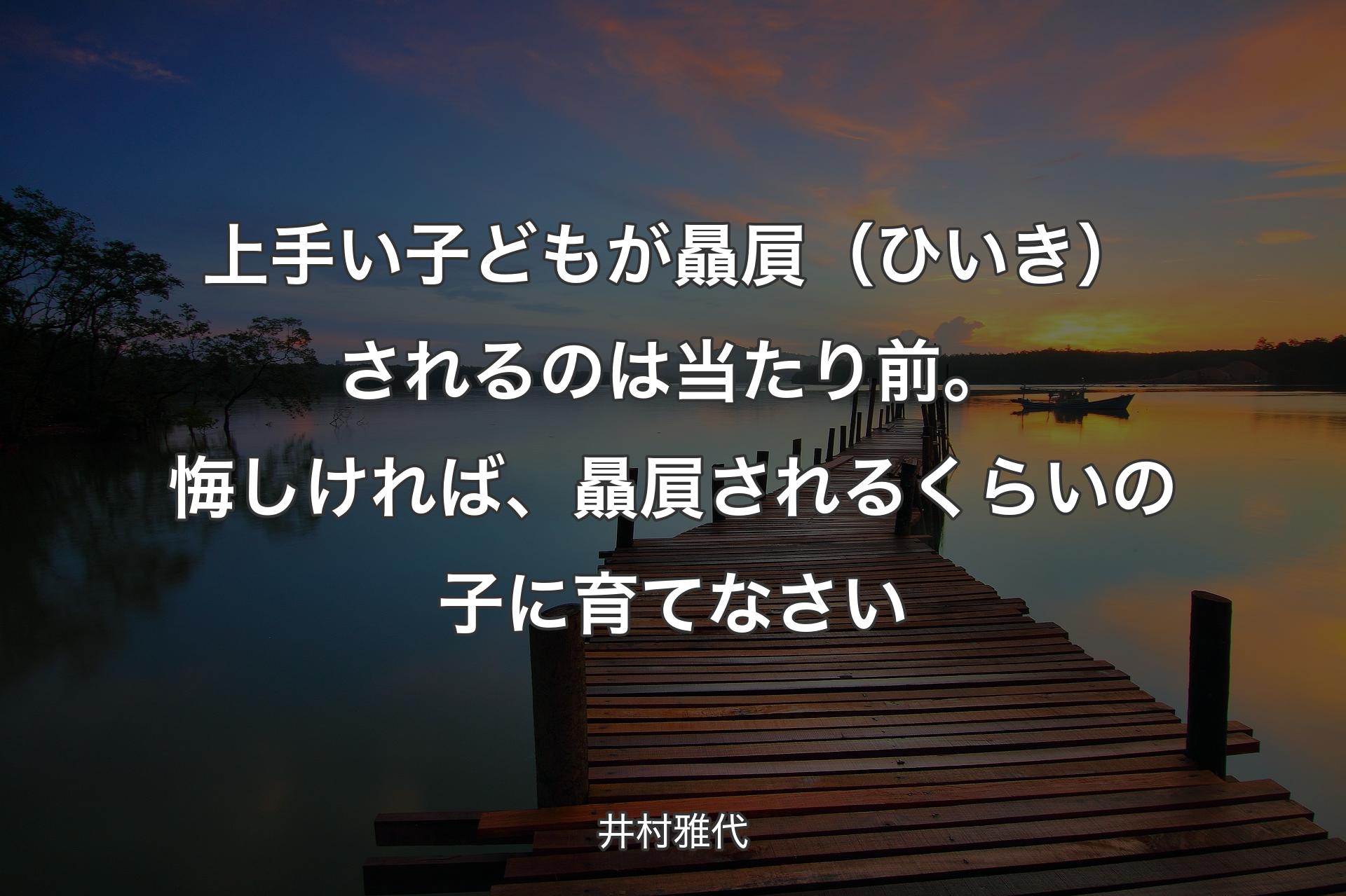 【背景3】上手�い子どもが贔屓（ひいき）されるのは当たり前。悔しければ、贔屓されるくらいの子に育てなさい - 井村雅代