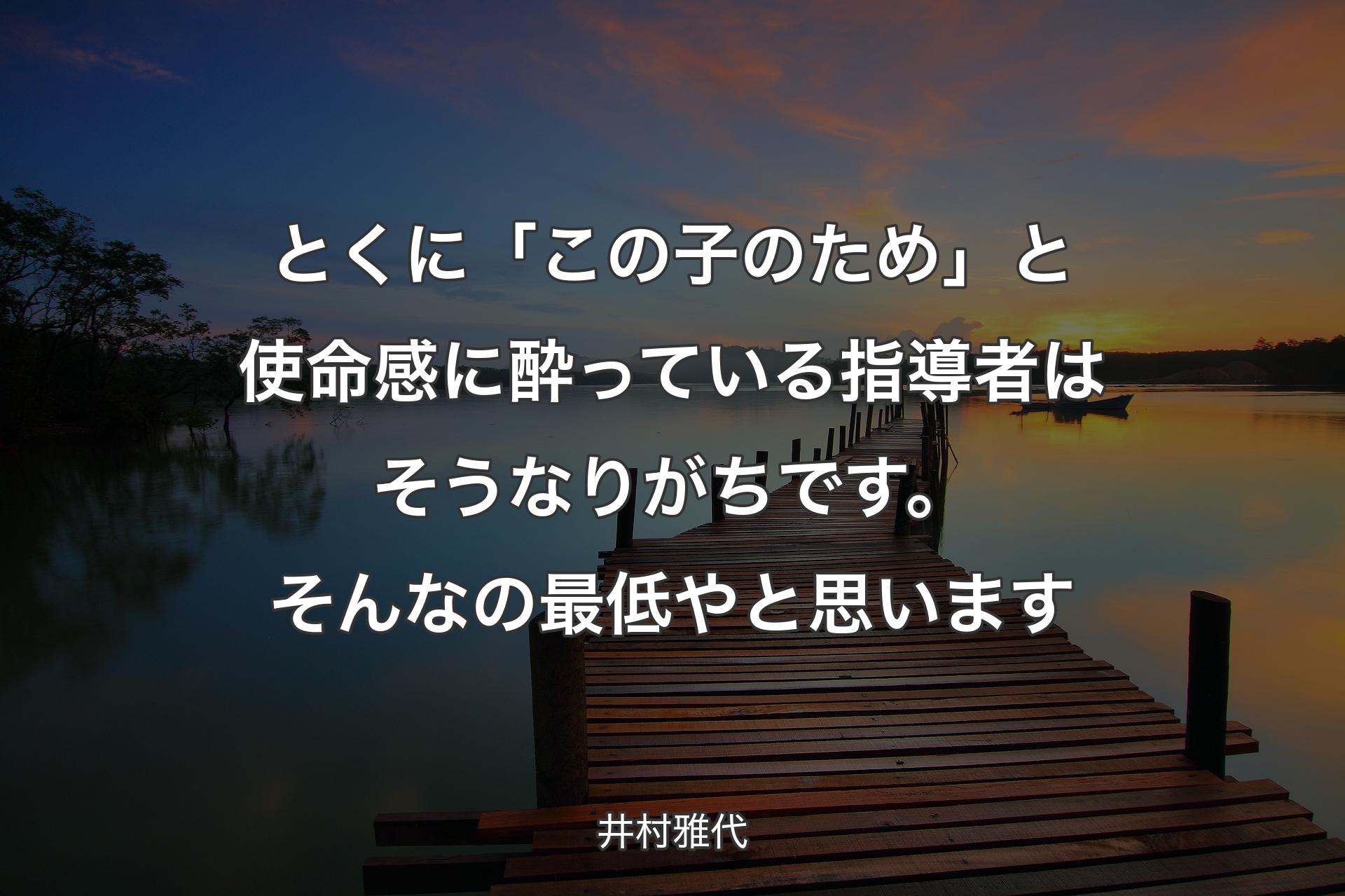 【背景3】とく�に「この子のため」と使命感に酔っている指導者はそうなりがちです。そんなの最低やと思います - 井村雅代