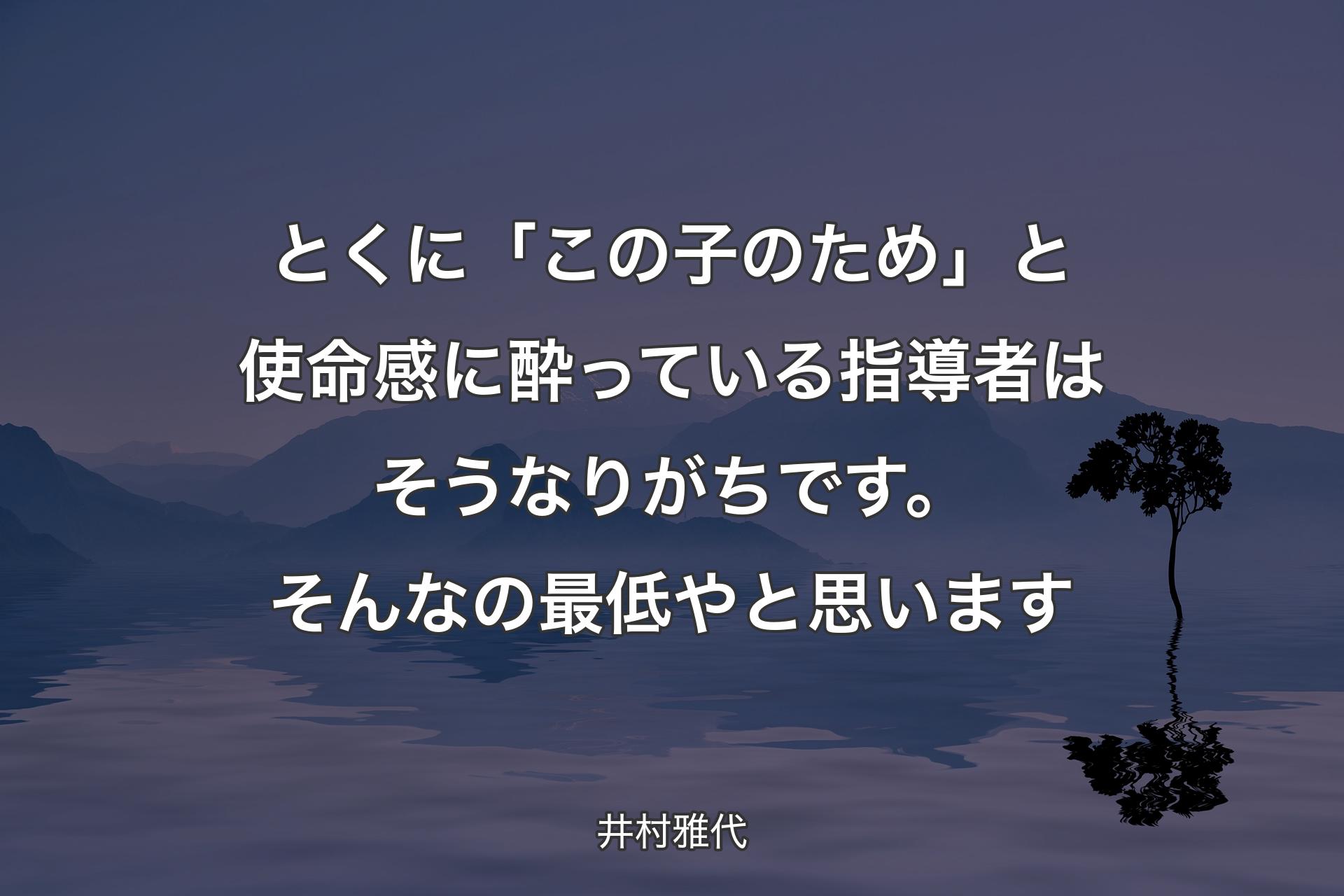 【背景4】とくに「この子のため」と使命感に酔っている指導者はそうなりがちです。そんなの最低やと思います - 井村雅代