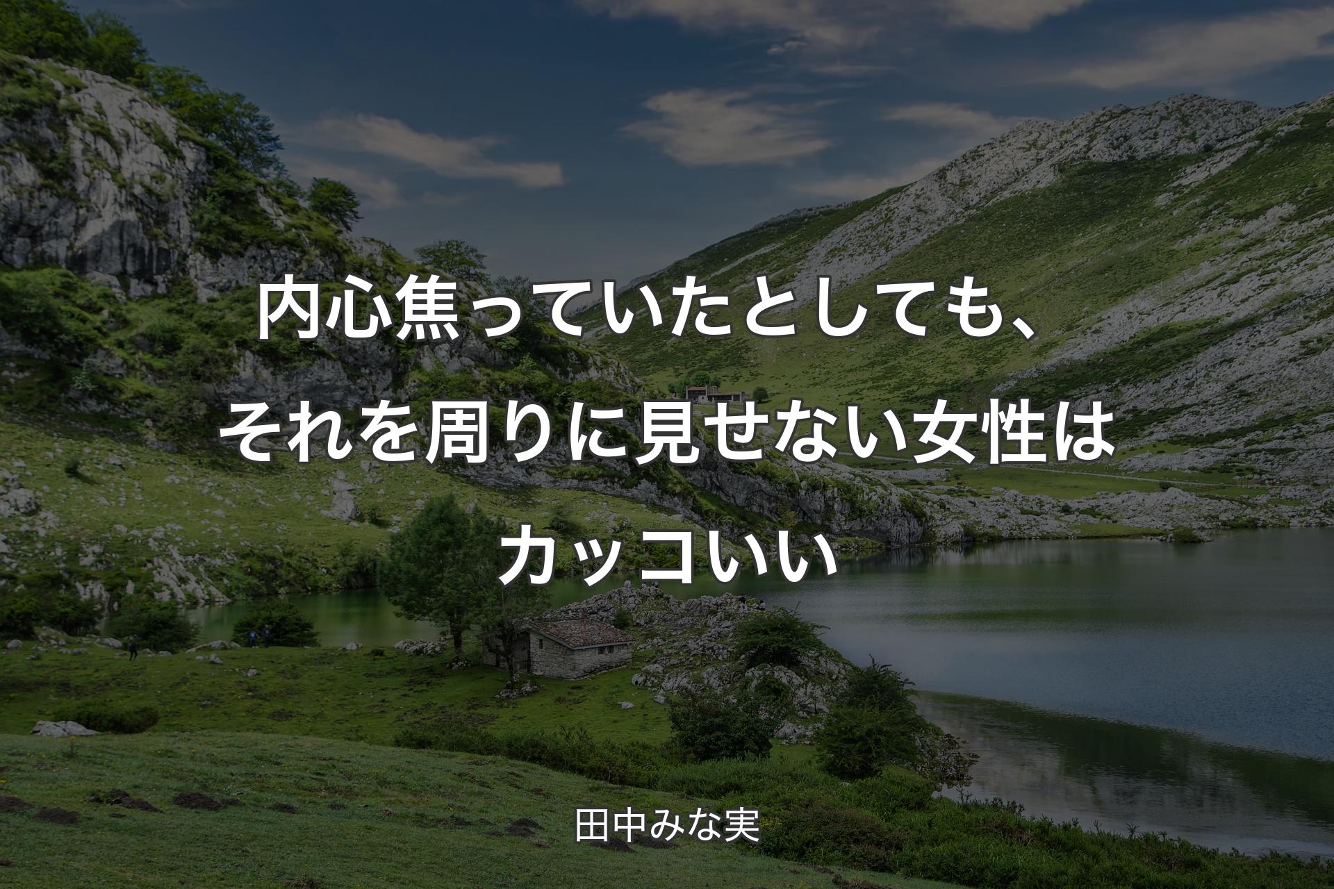 内心焦っていたとしても、それを周りに見せない女性はカッコいい - 田中みな実