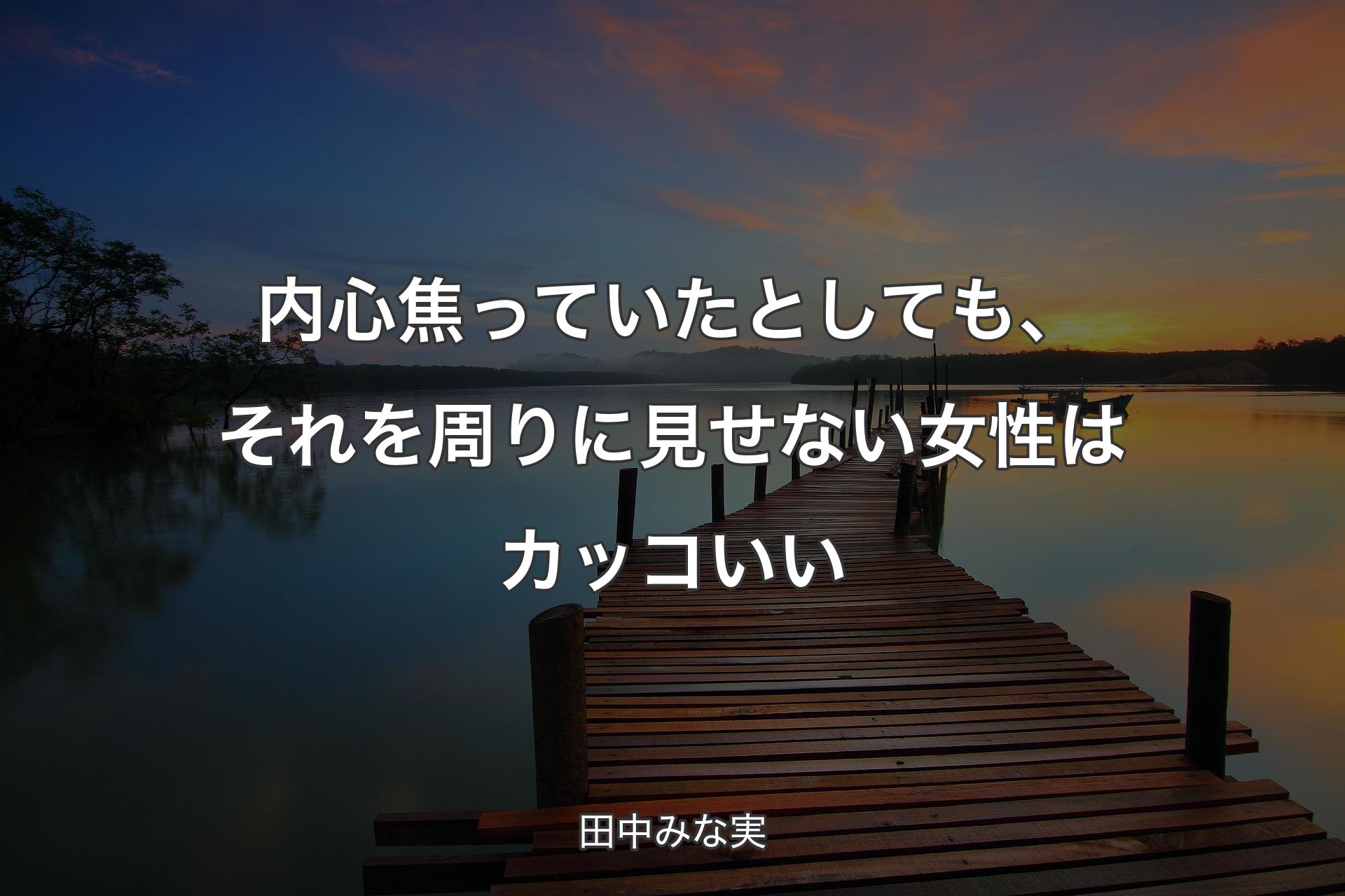 【背景3】内心焦っていたとしても、それを周りに見せない女性はカッコいい - 田中みな実