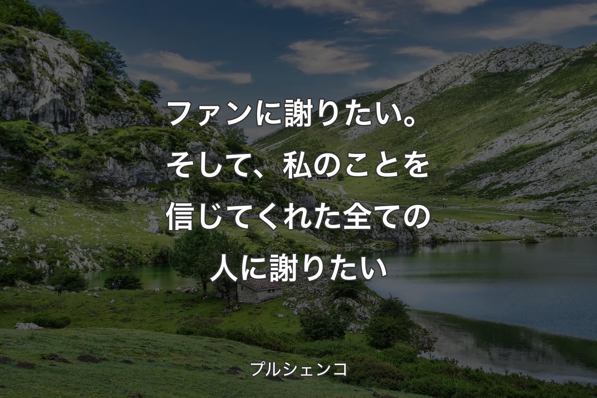 【背景1】ファンに謝りたい。そして、私のことを信じてくれた全ての人に謝りたい - プルシェンコ