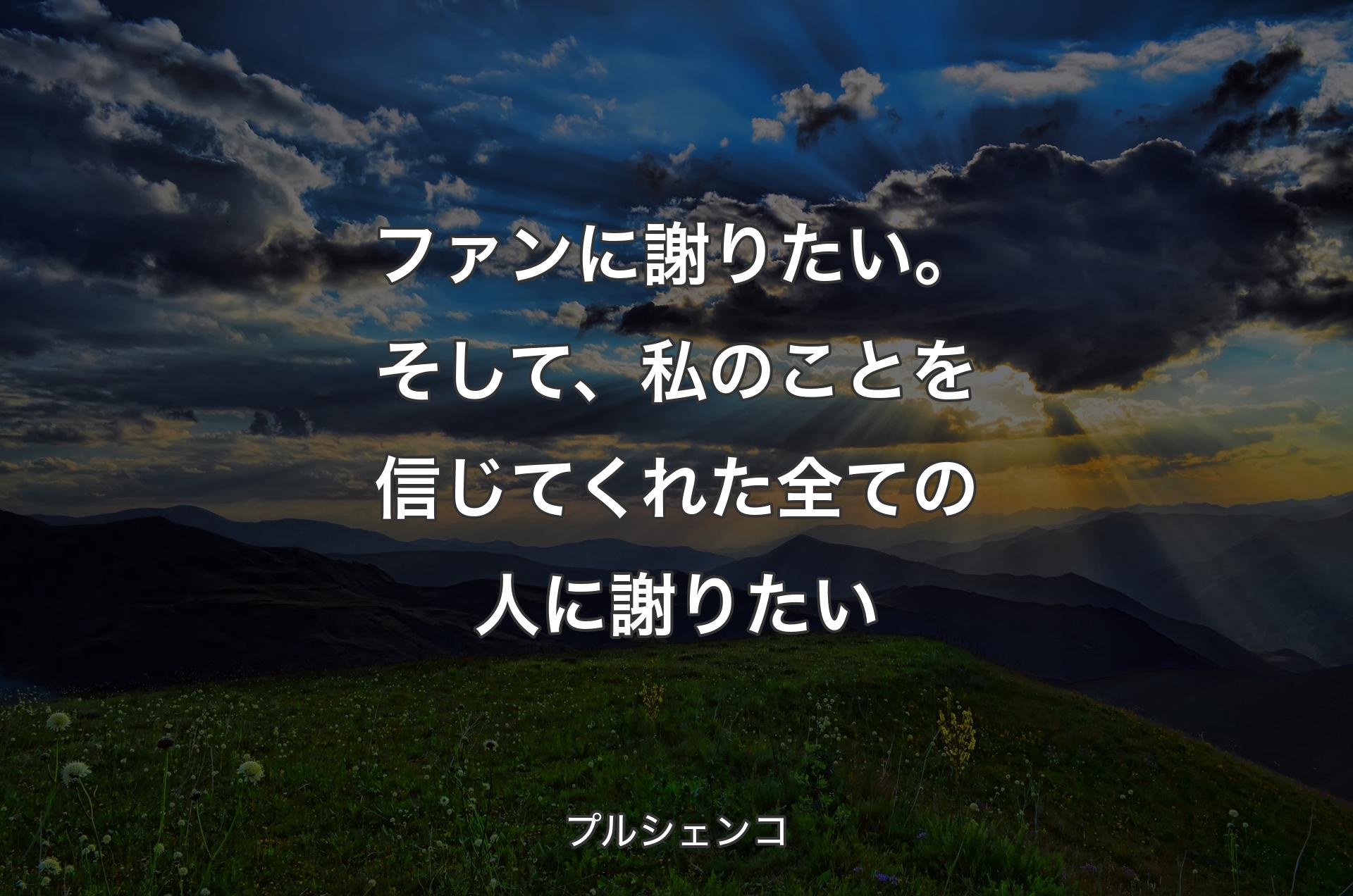 ファンに謝りたい。そして、私のことを信じてくれた全ての人に謝りたい - プルシェンコ