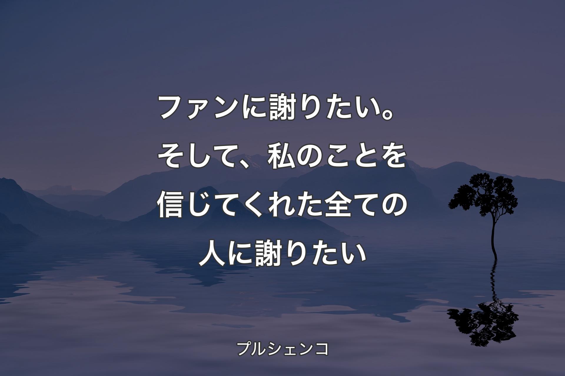 ファンに謝りたい。そして、私のことを信じてくれた全ての人に謝りたい - プルシェンコ