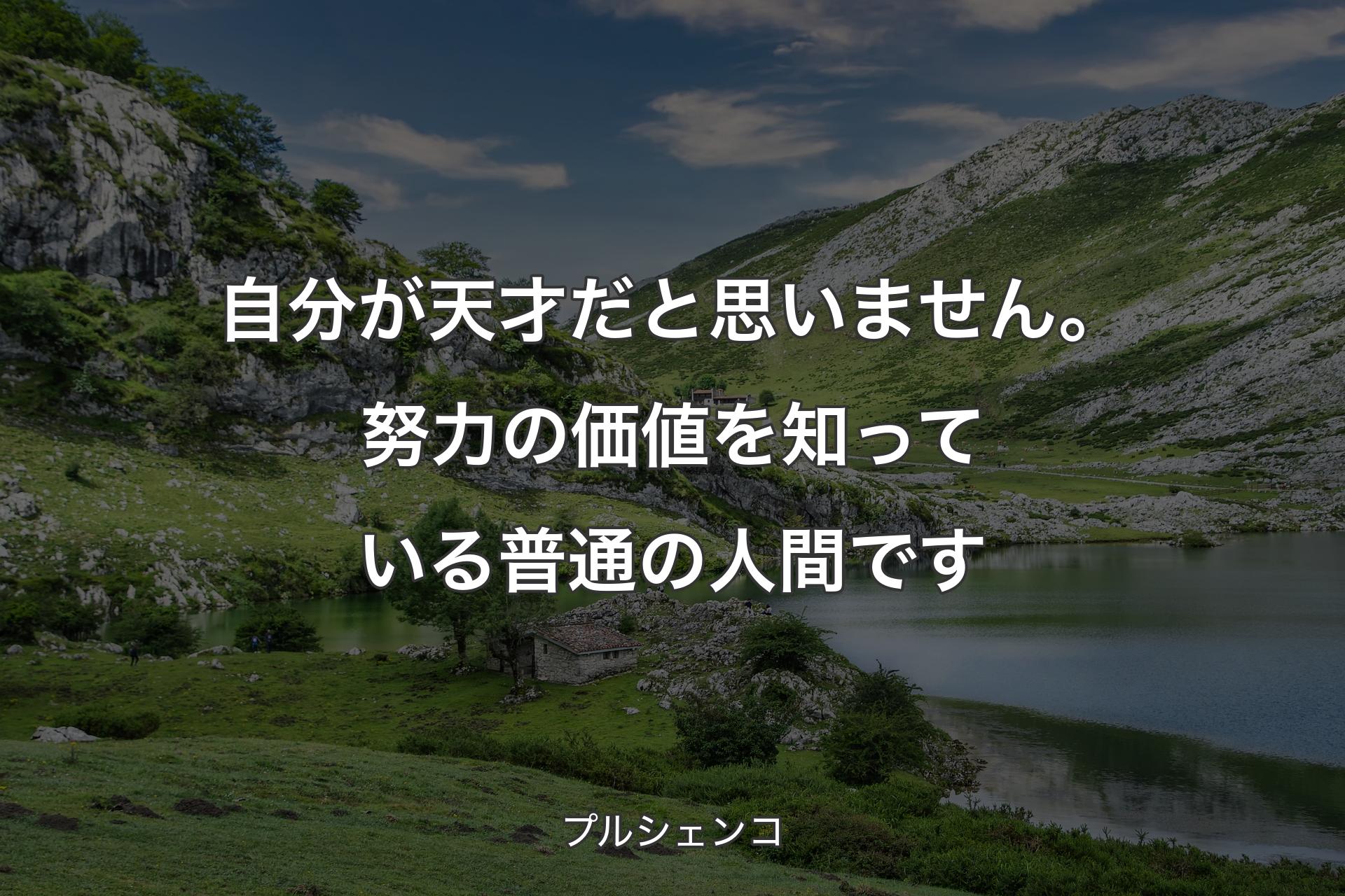 【背景1】自分が天才だと思いません。努力の価値を知っている普通の人間です - プルシェンコ