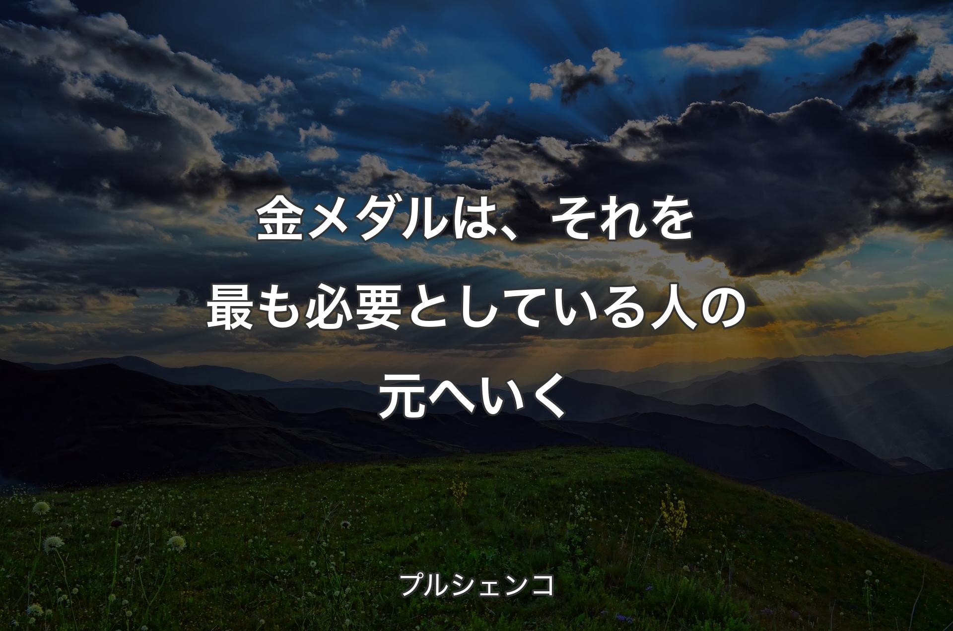 金メダルは、それを最も必要としている人の元へいく - プルシェンコ