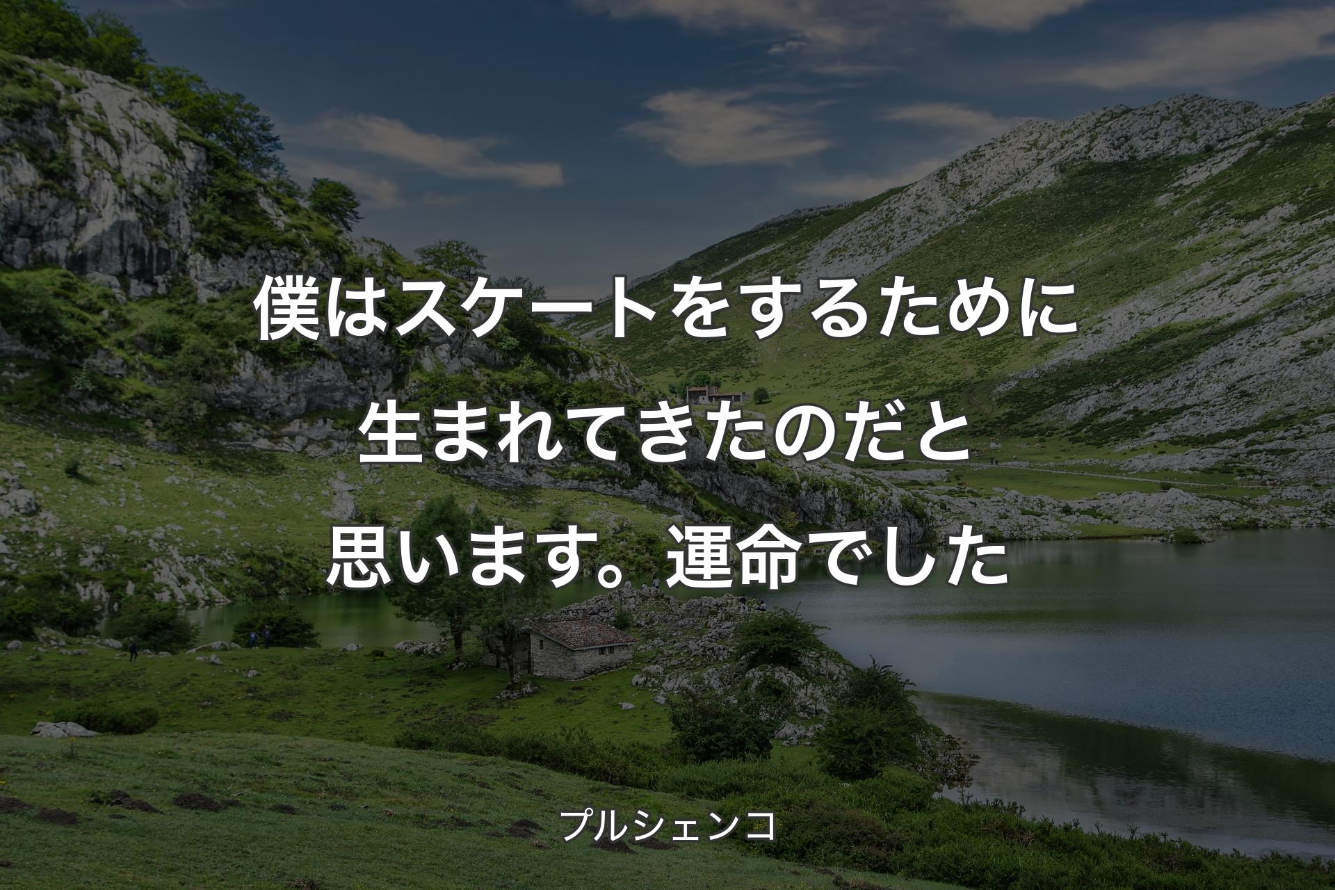 【背景1】僕はスケートをするために生まれてきたのだと思います。運命でした - プルシェンコ