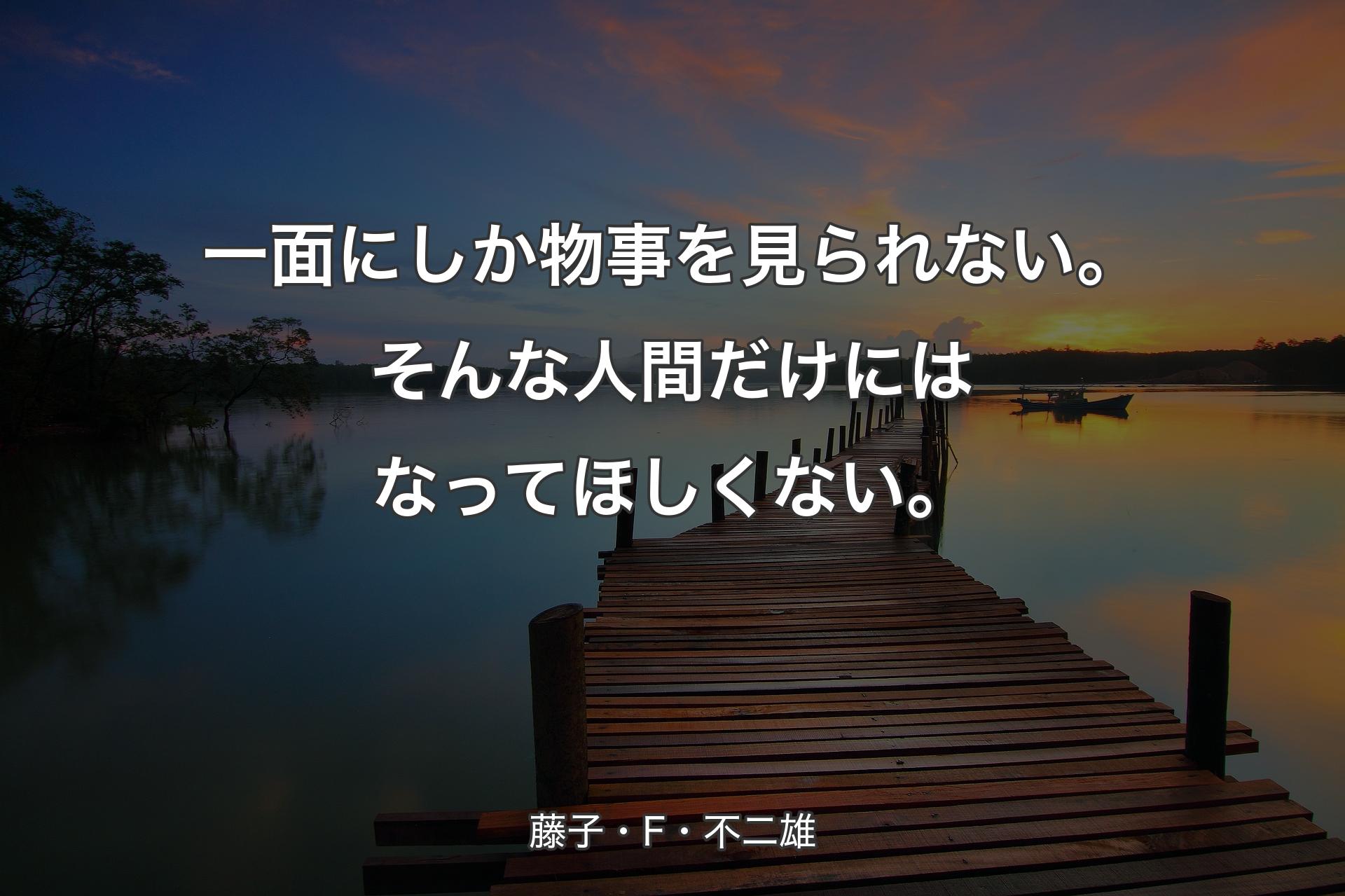 【背景3】一面にしか物事を見られない。そんな人間だけにはなってほしくない。 - 藤子・F・不二雄