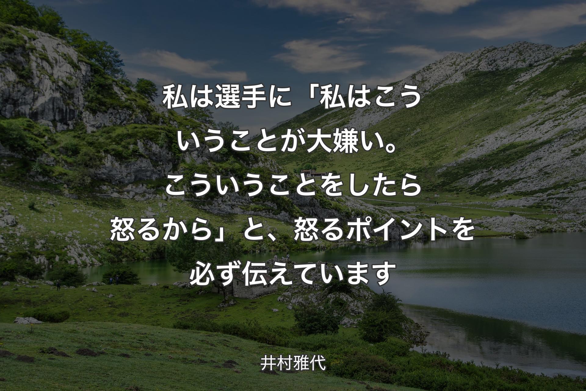 【背景1】私は選手に「私はこういうことが大嫌い。こういうことをしたら怒るから」と、怒るポイントを必ず伝えています - 井村雅代