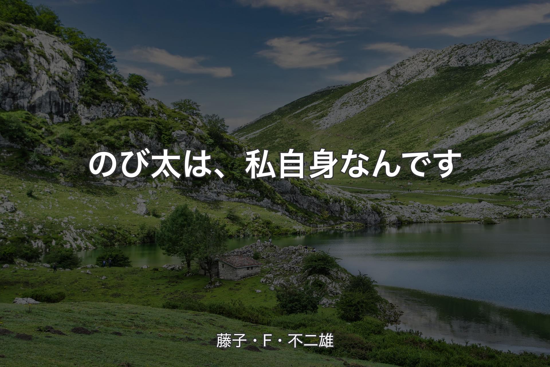 【背景1】のび太は、私自身なんです - 藤子・F・不二雄