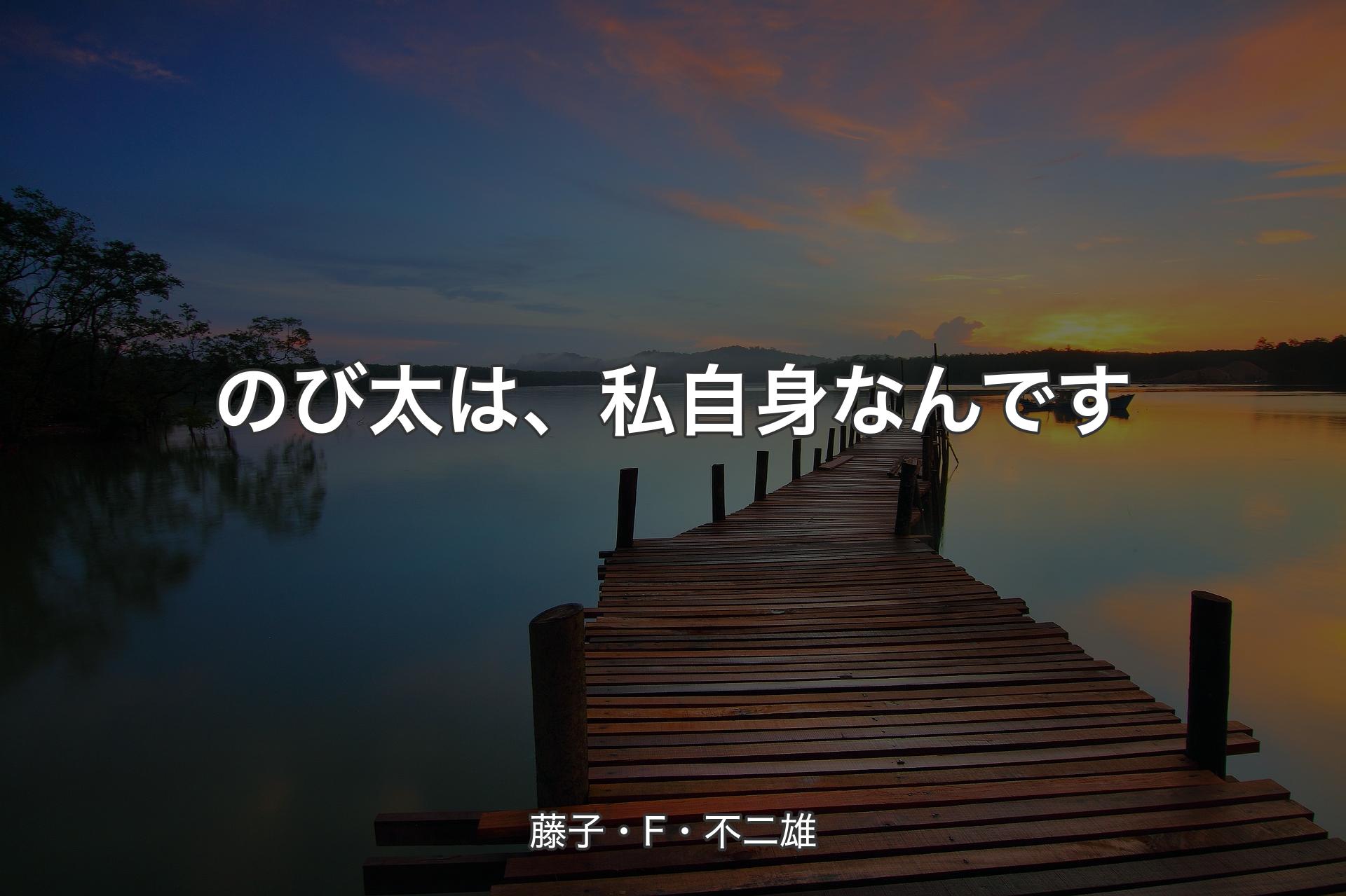 【背景3】のび太は、私自身なんです - 藤子・F・不二雄