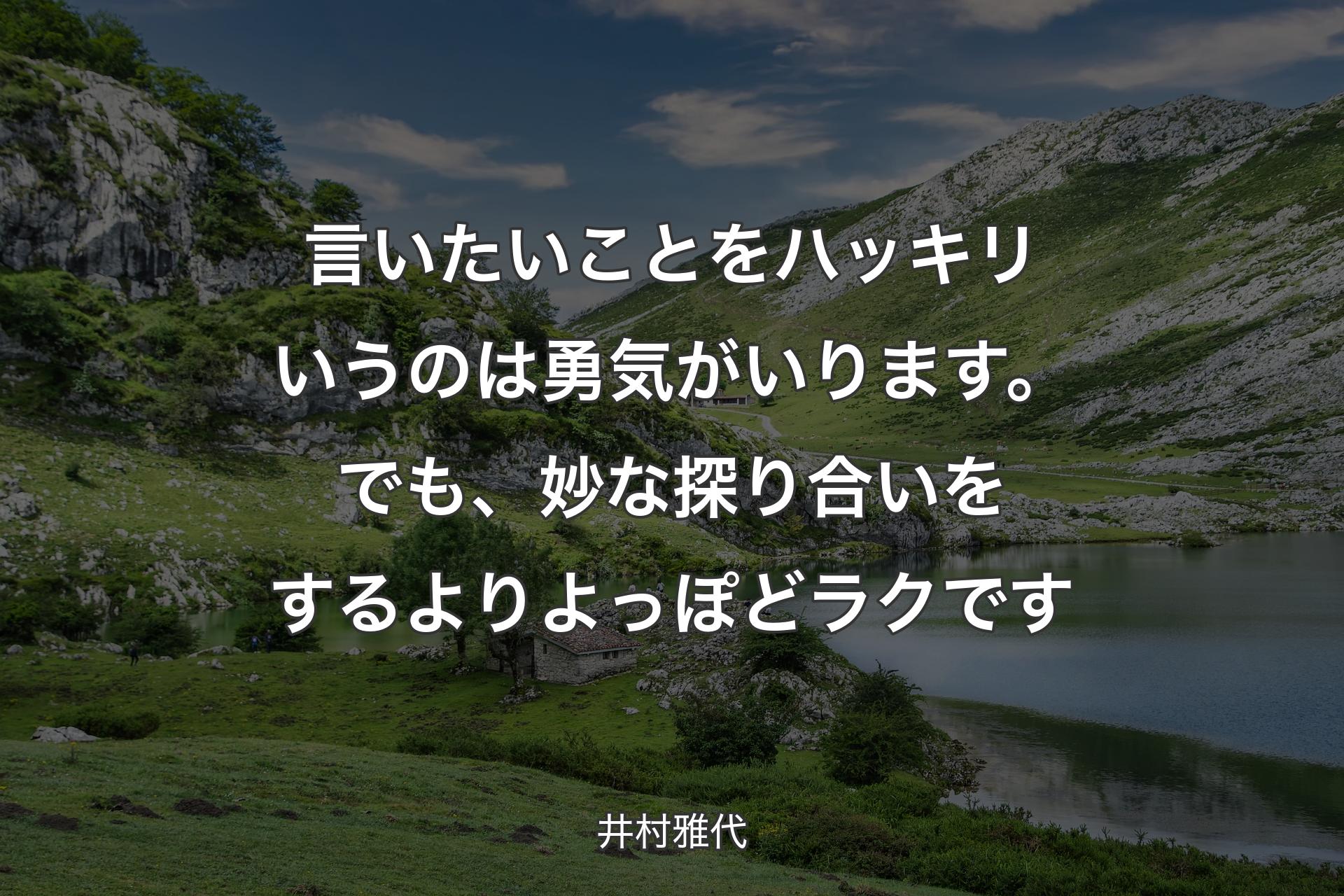 言いたいことをハッキリいうのは勇気がいります。でも、妙な探り合いをするよりよっぽどラクです - 井村雅代