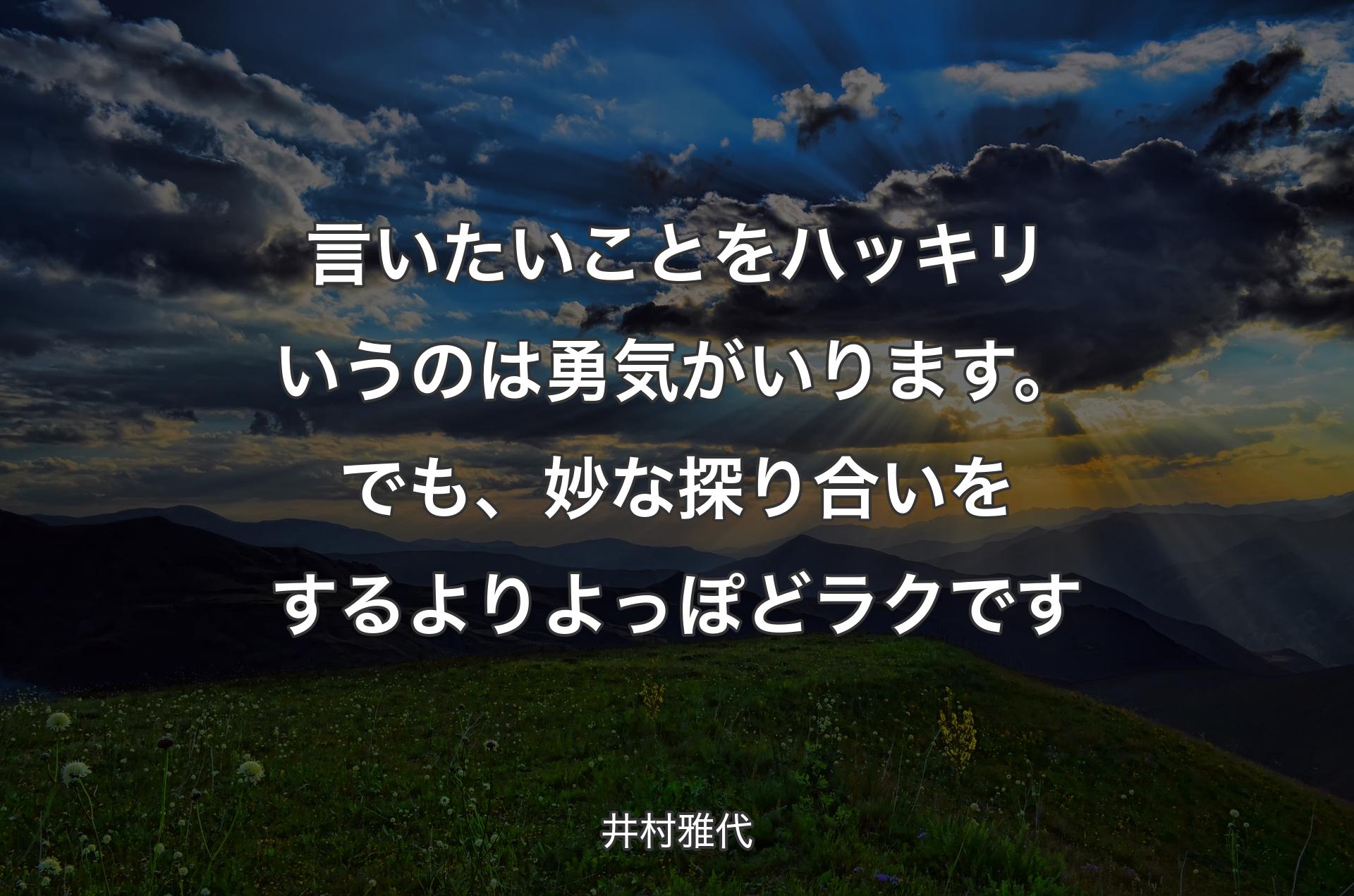 言いたいことをハッキリいうのは勇気がいります。でも、妙な探り合いをするよりよっぽどラクです - 井村雅代