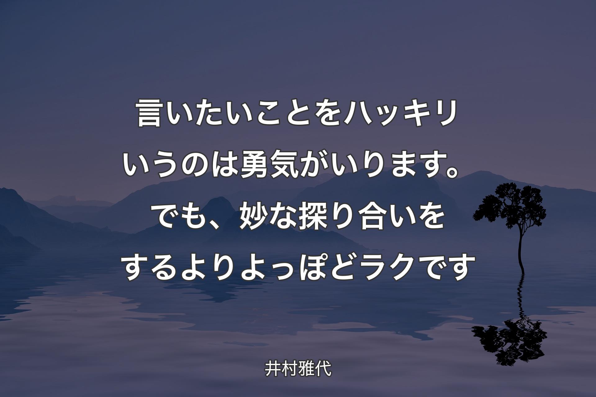 言いたいことをハッキリいうのは勇気がいります。でも、妙な探り合いを��するよりよっぽどラクです - 井村雅代