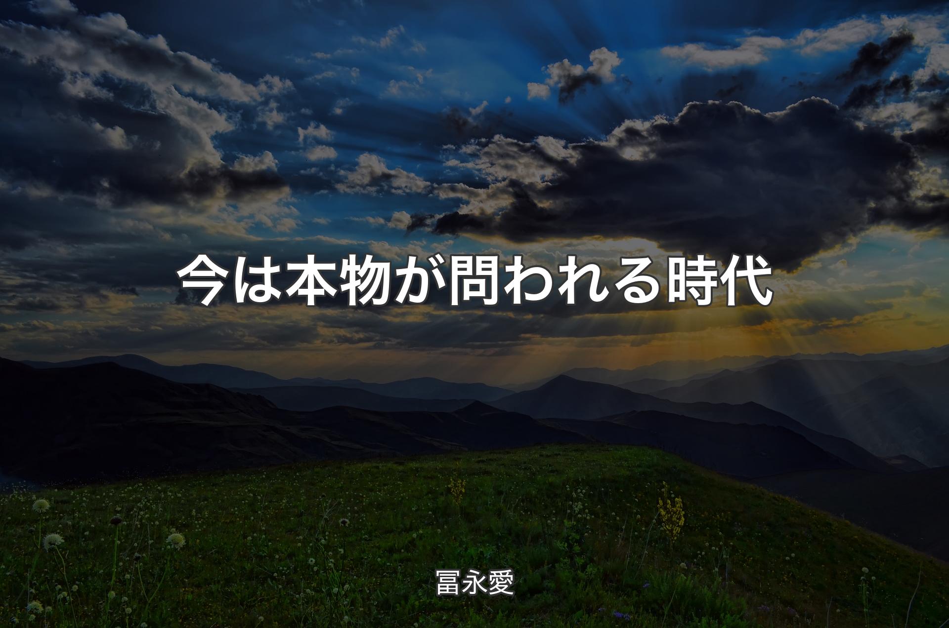 今は本物が問われる時代 - 冨永愛