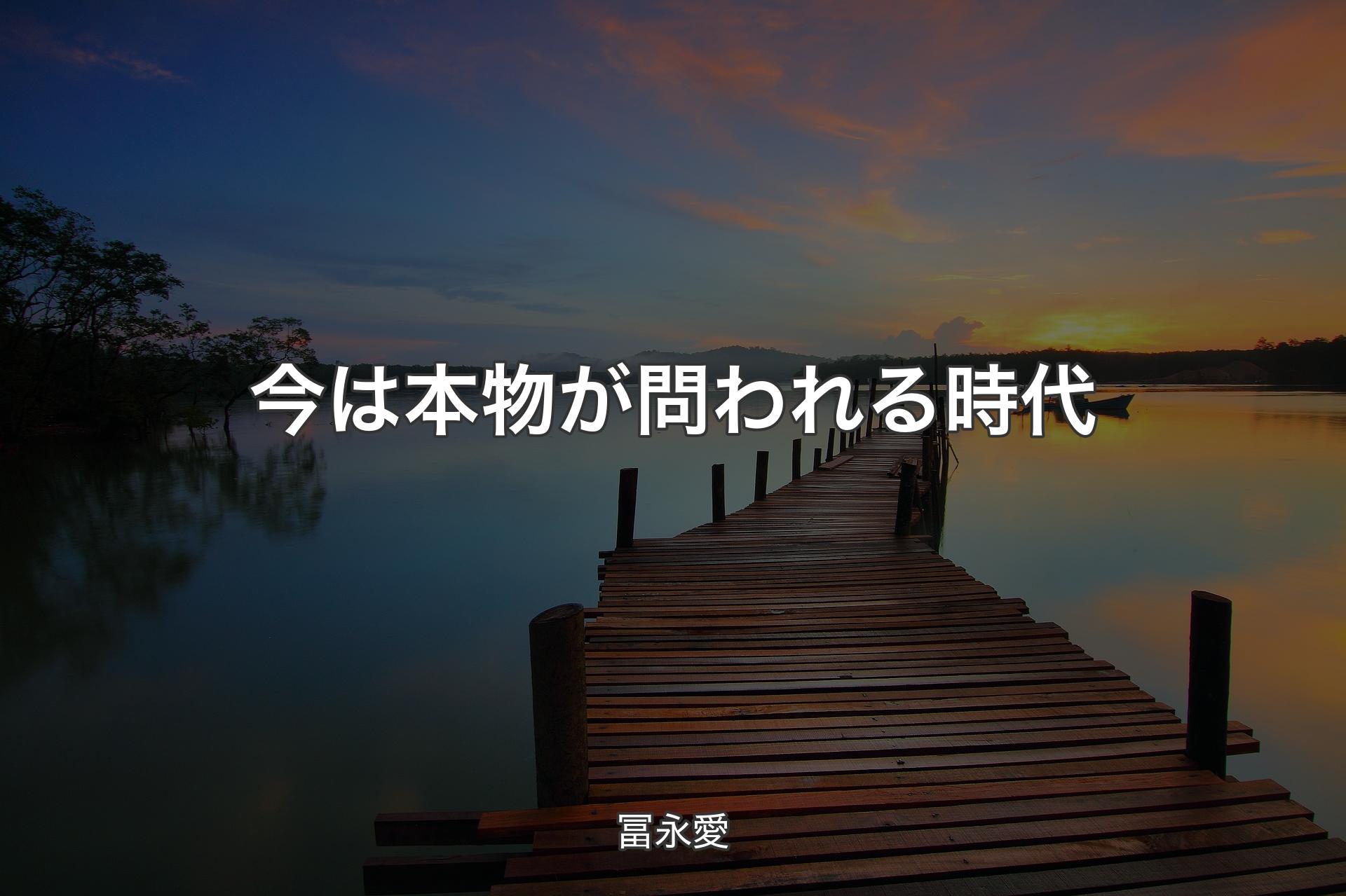 【背景3】今は本物が問われる時代 - 冨永愛