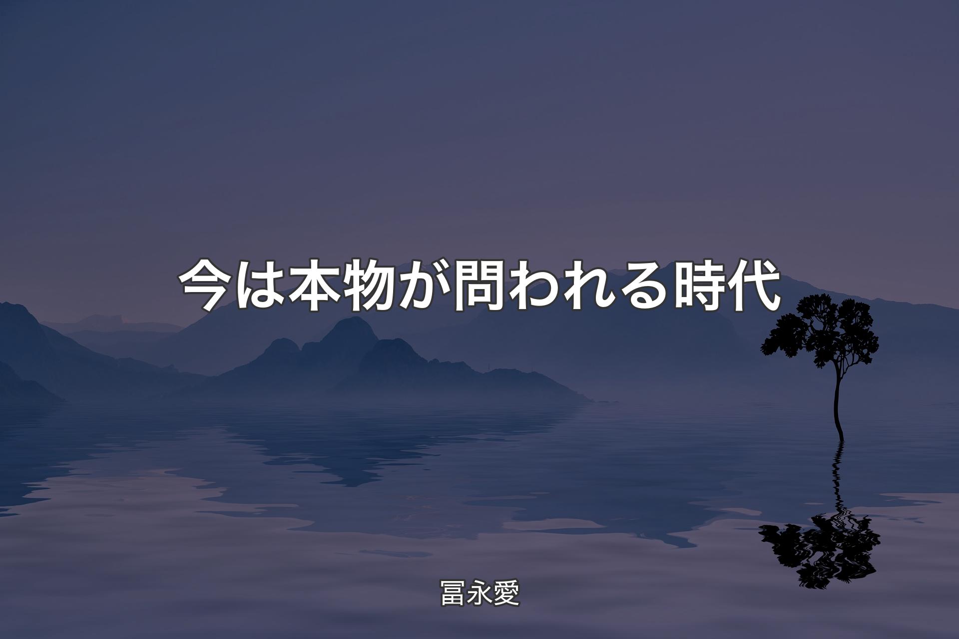 【背景4】今は本物が問われる時代 - 冨永愛