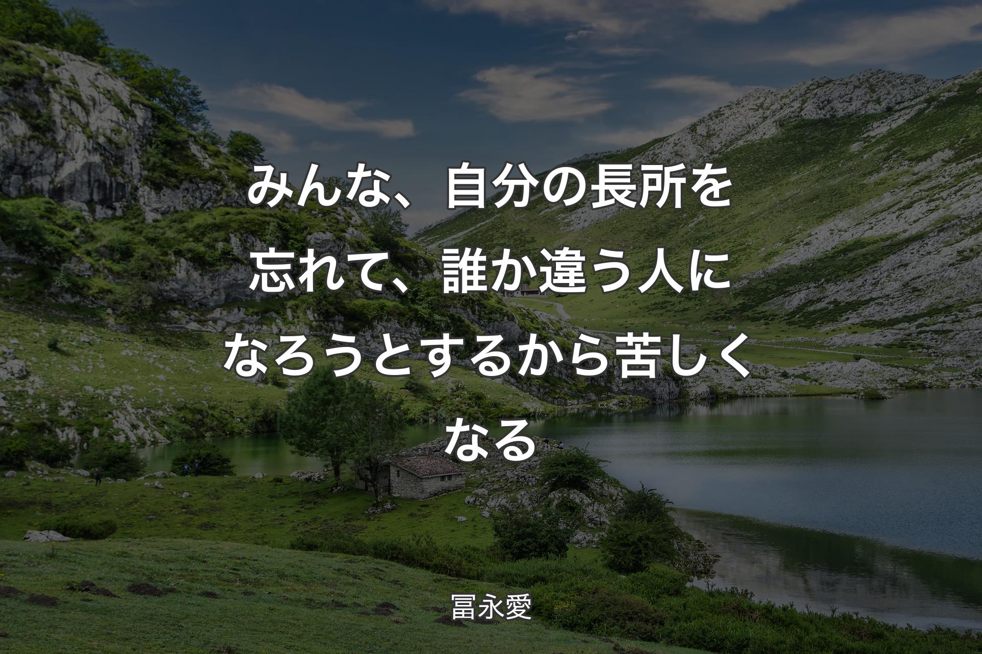 【背景1】みんな、自分の長所を忘れて、誰か違う人になろうとするから苦しくなる - 冨永愛