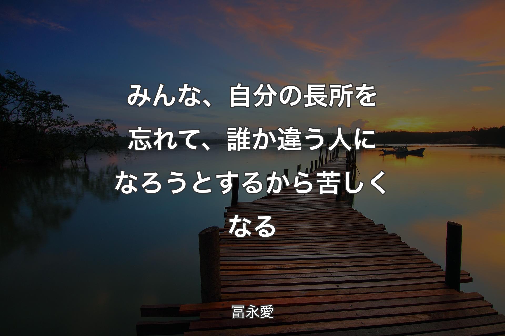 【背景3】みんな、自分の長所を忘れて、誰か違う人になろうとするから苦しくなる - 冨永愛